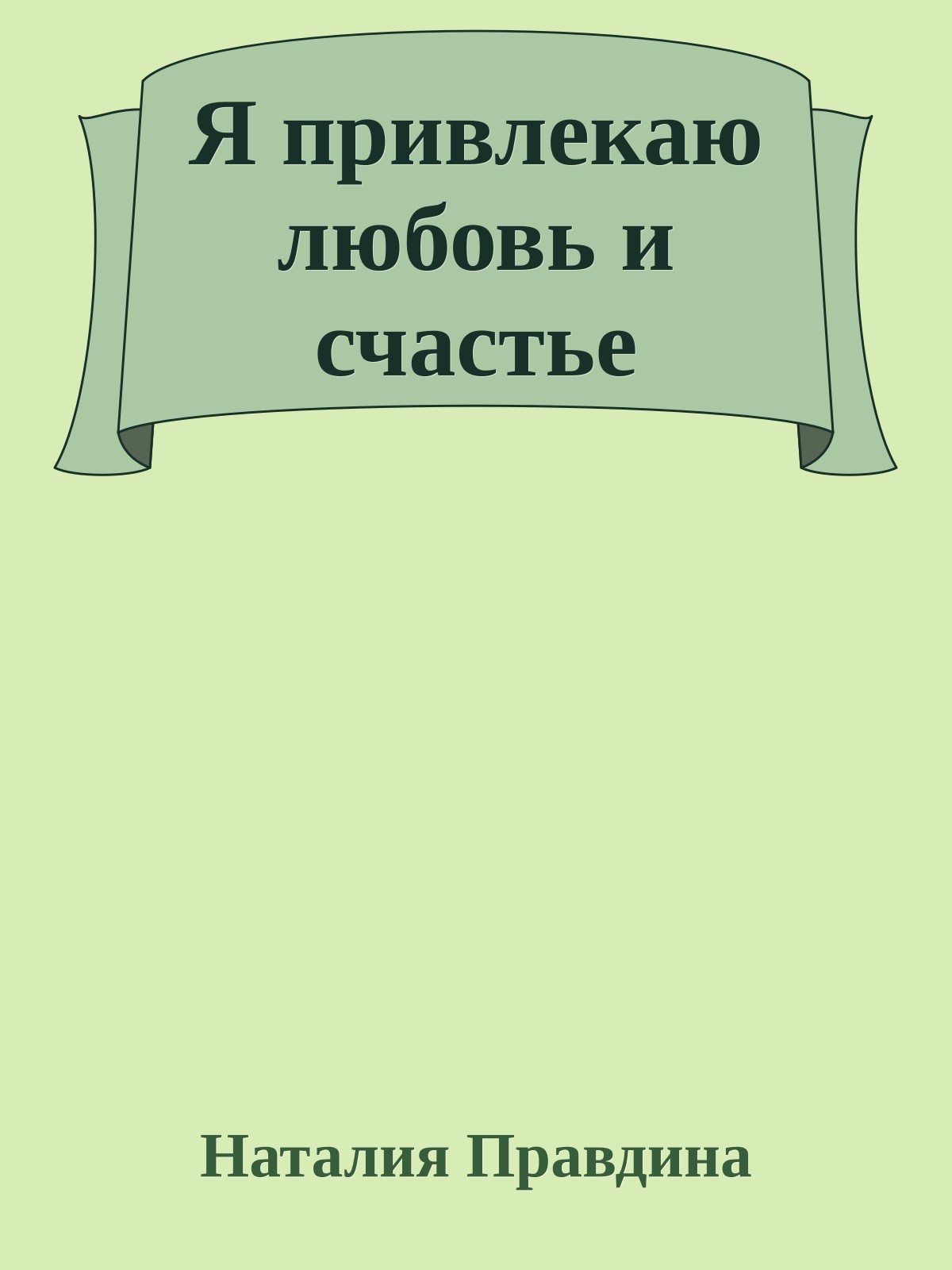 Я привлекаю любовь и счастье