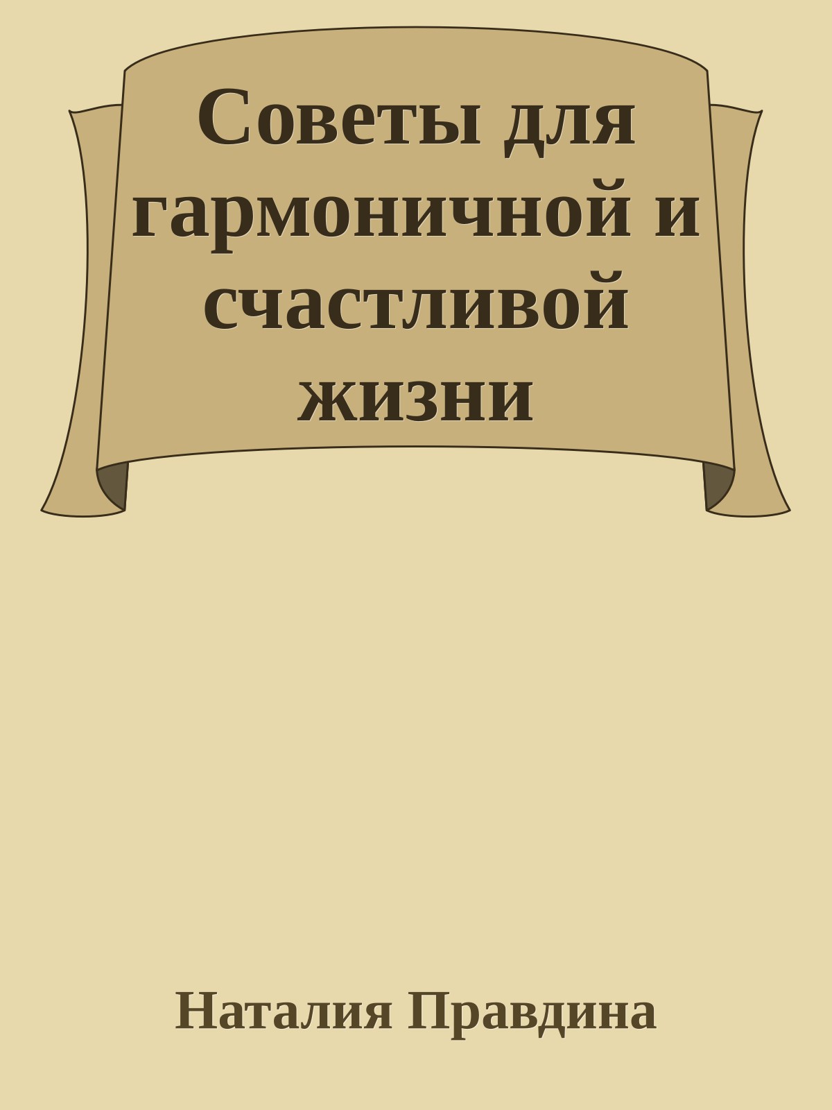 Советы для гармоничной и счастливой жизни