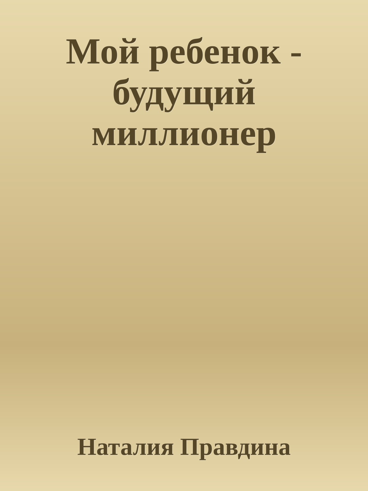 Мой ребенок - будущий миллионер