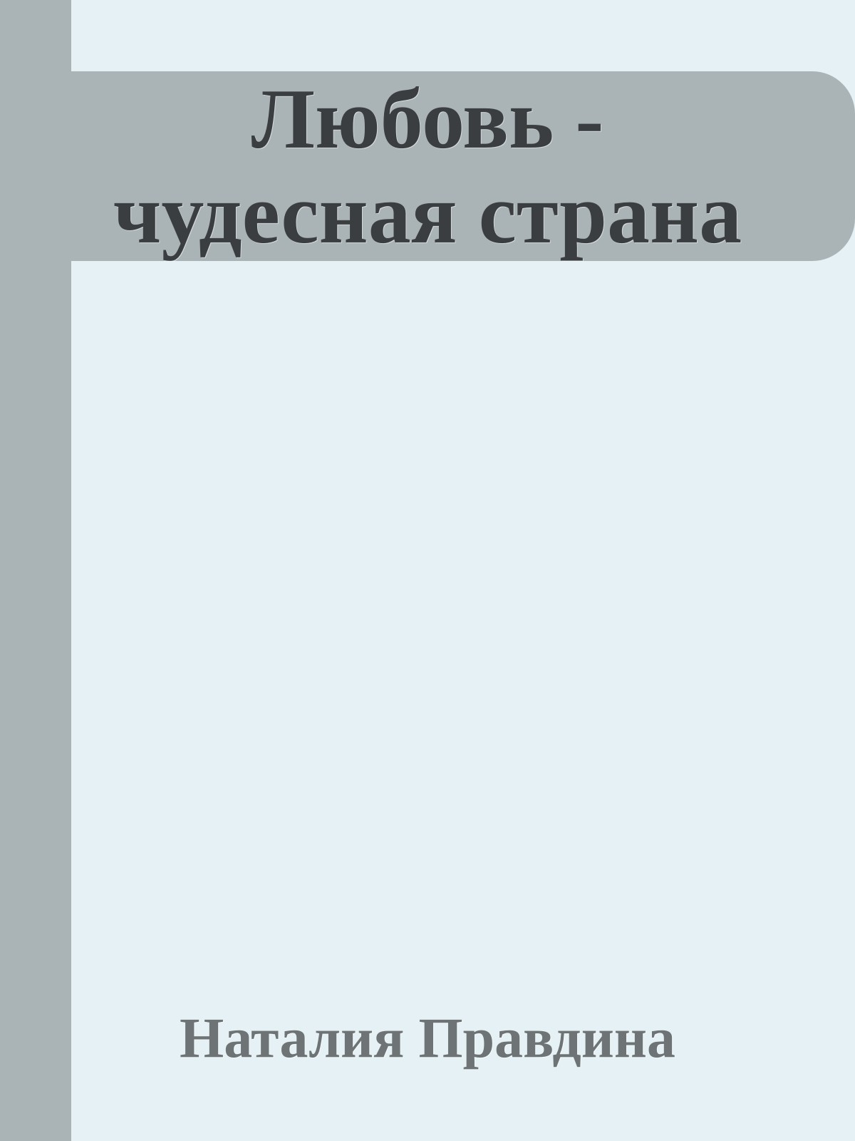 Любовь - чудесная страна