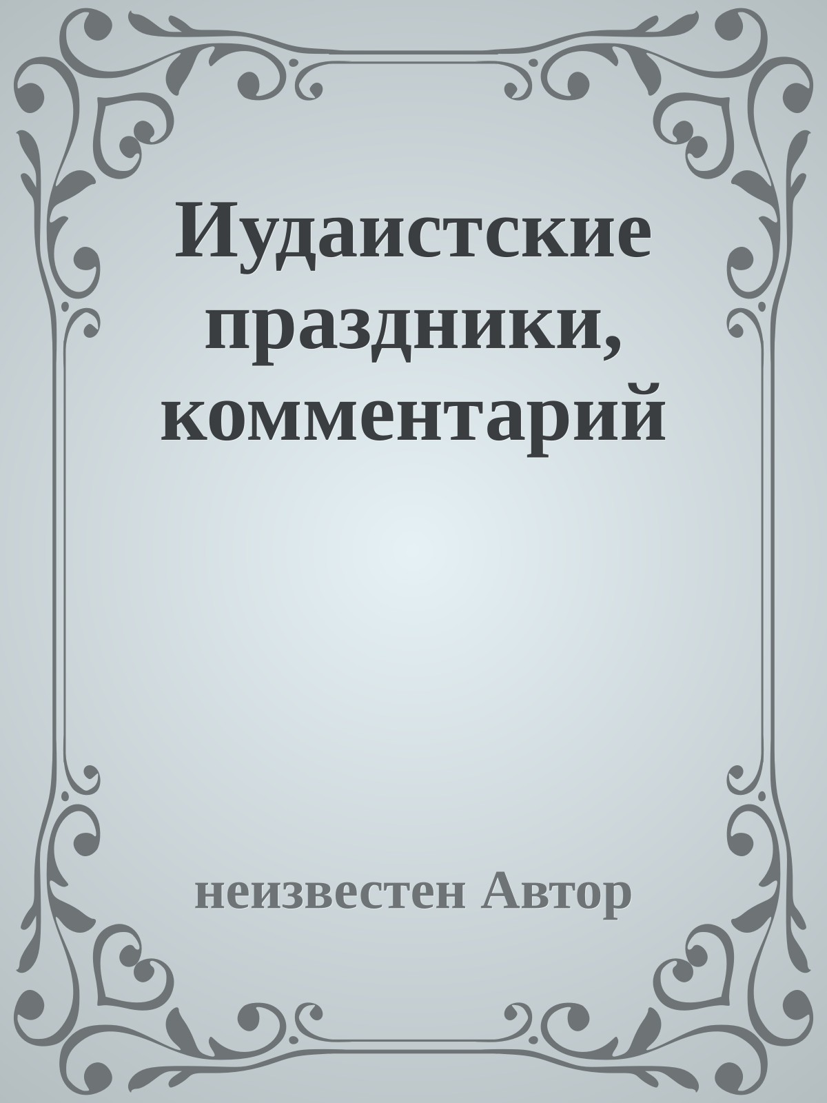 Иудаистские праздники, комментарий