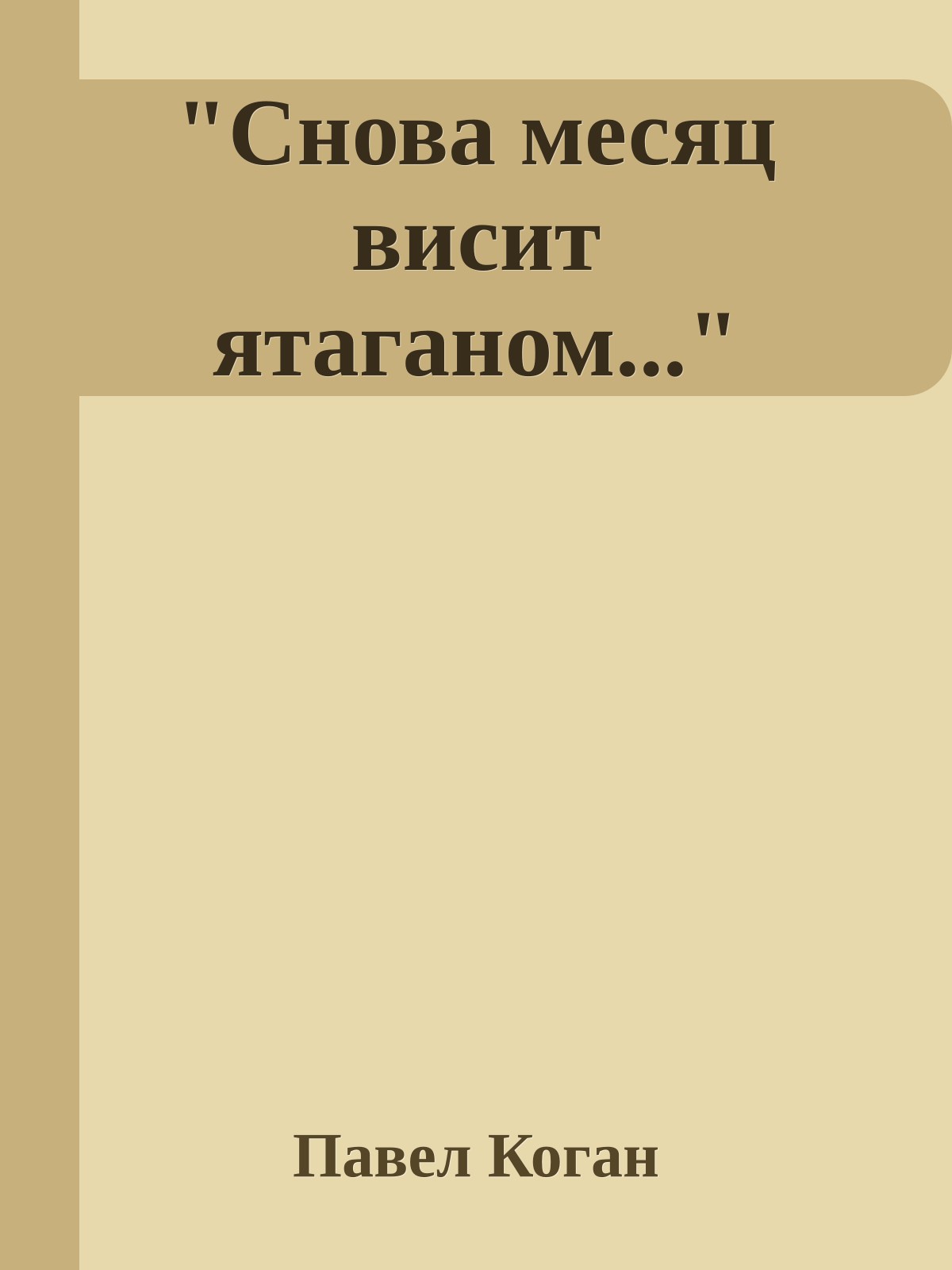 "Снова месяц висит ятаганом..."