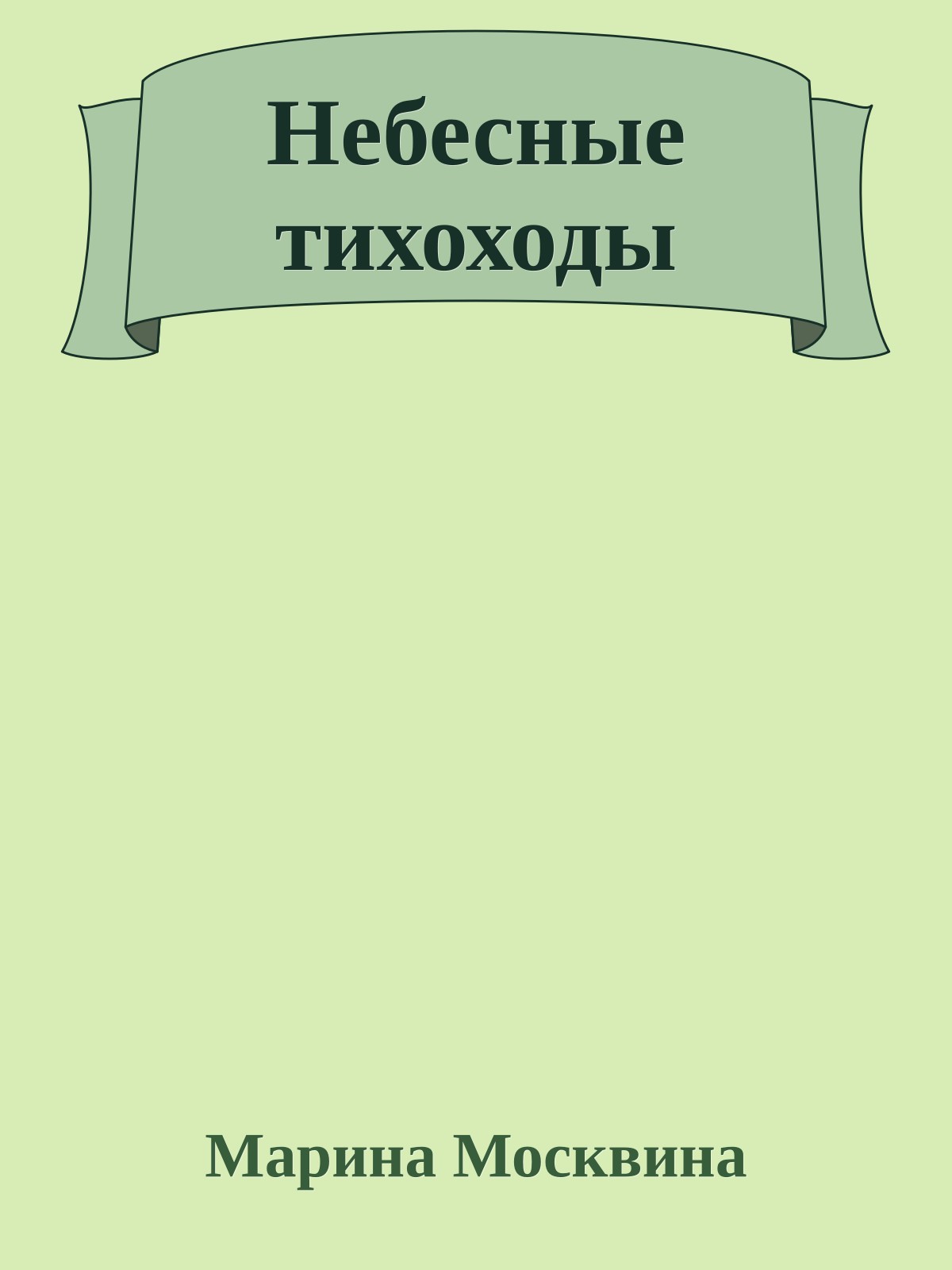 Небесные тихоходы