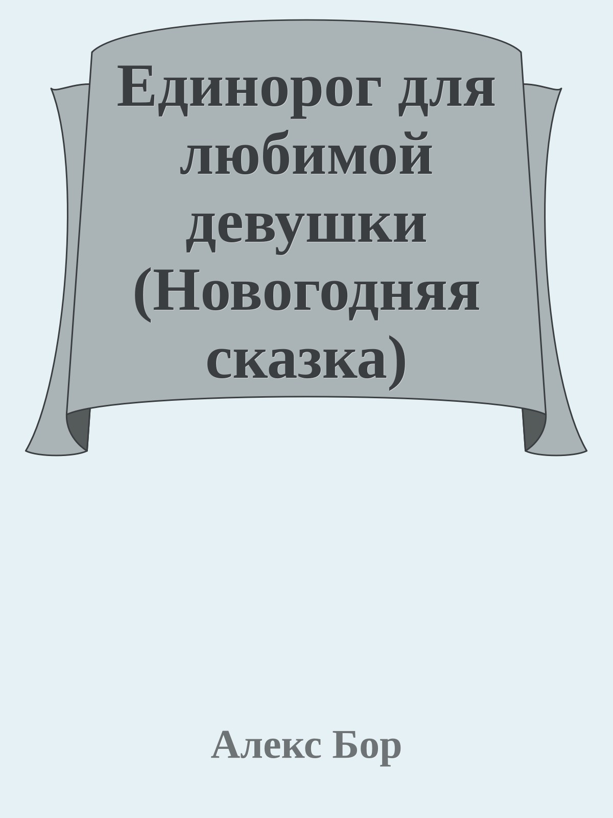 Единорог для любимой девушки (Новогодняя сказка)