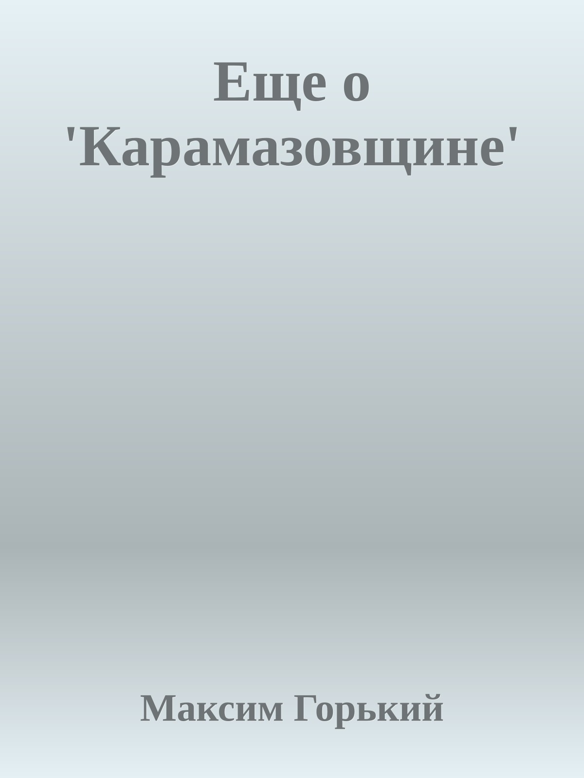 Еще о 'Карамазовщине'