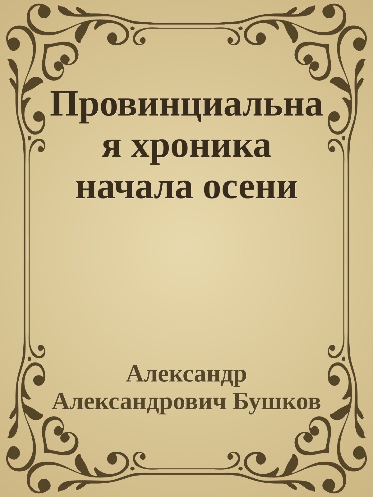 Провинциальная хроника начала осени