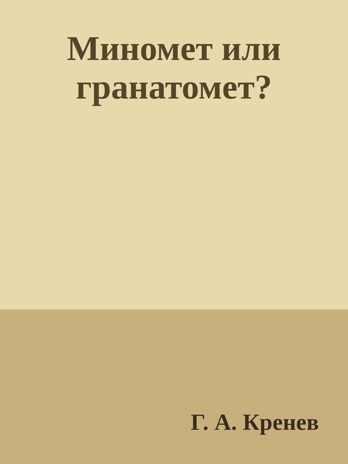 Миномет или гранатомет?
