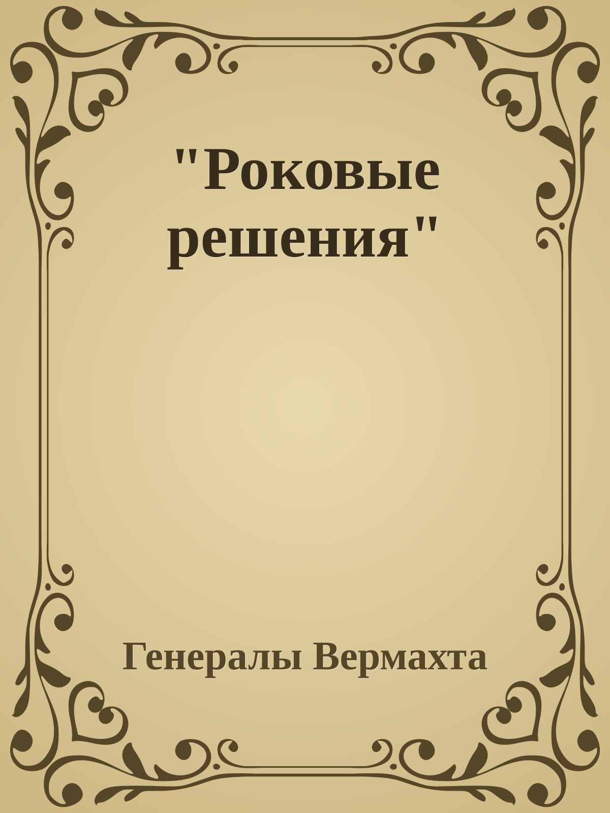"Роковые решения"