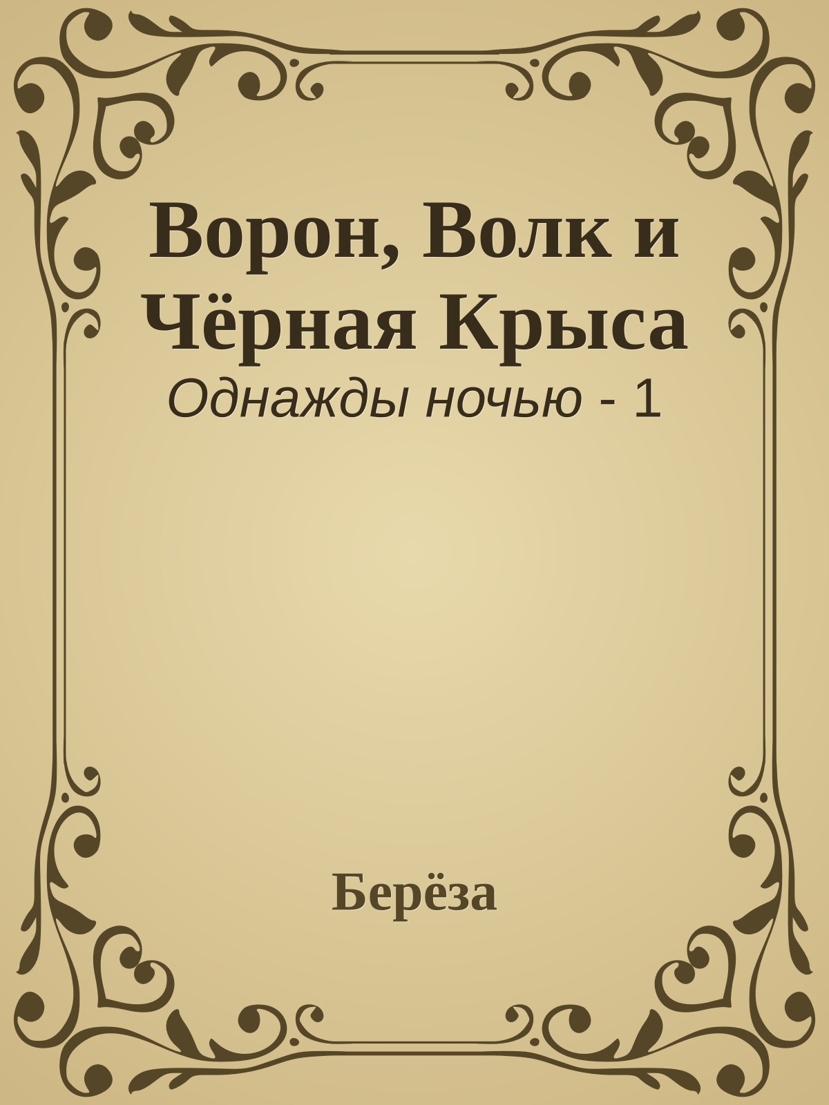 Ворон, Волк и Чёрная Крыса