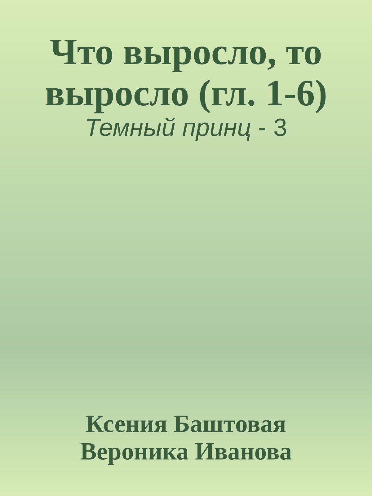 Что выросло, то выросло (гл. 1-6)