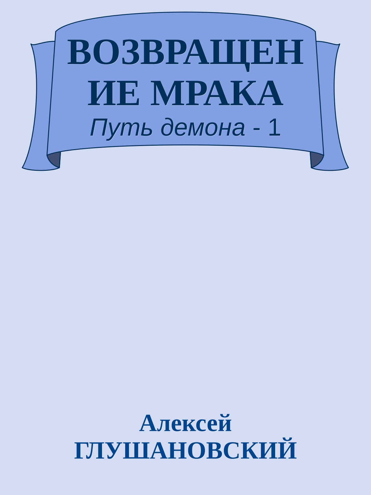 ВОЗВРАЩЕНИЕ МРАКА
