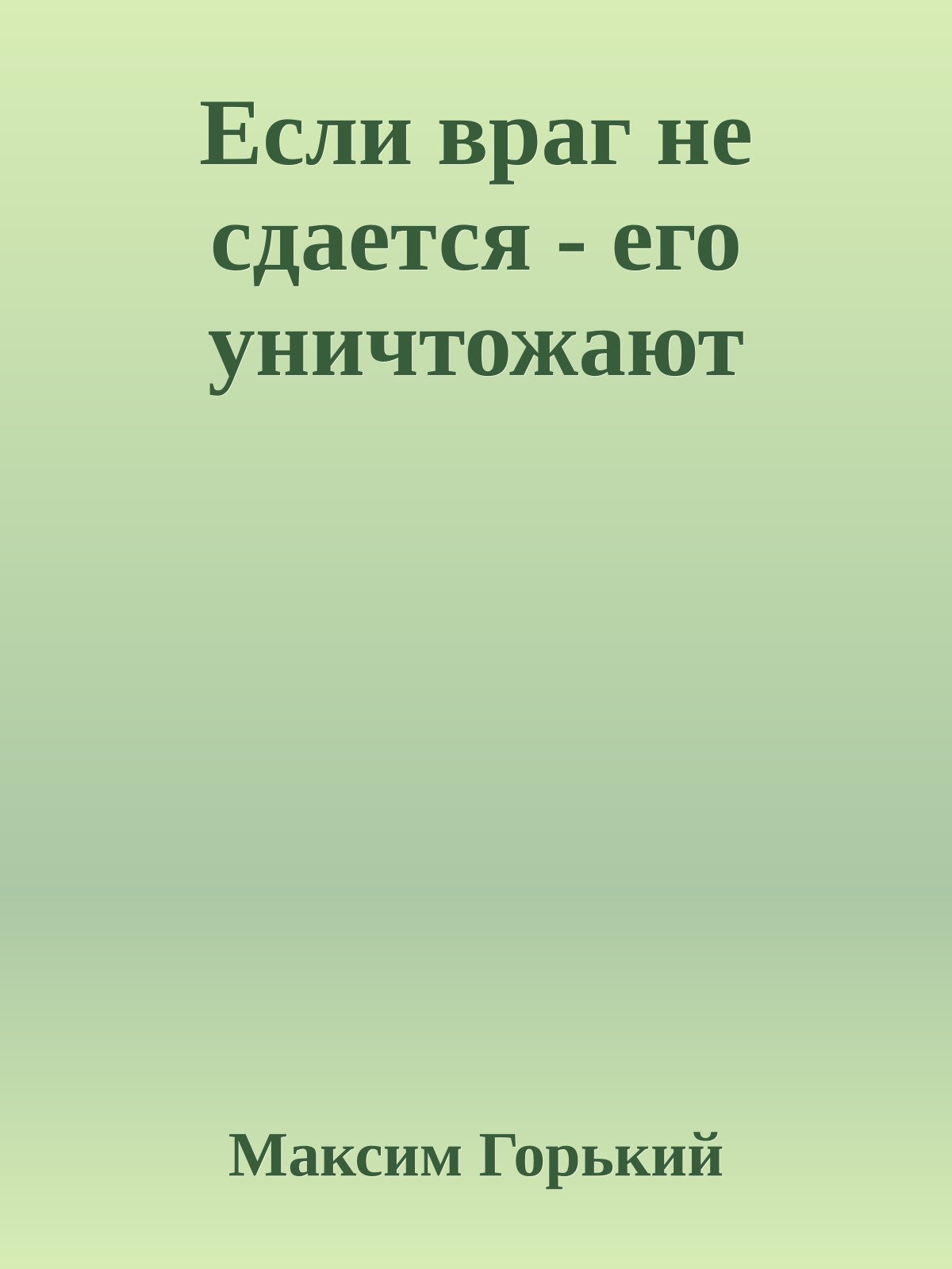 Если враг не сдается - его уничтожают
