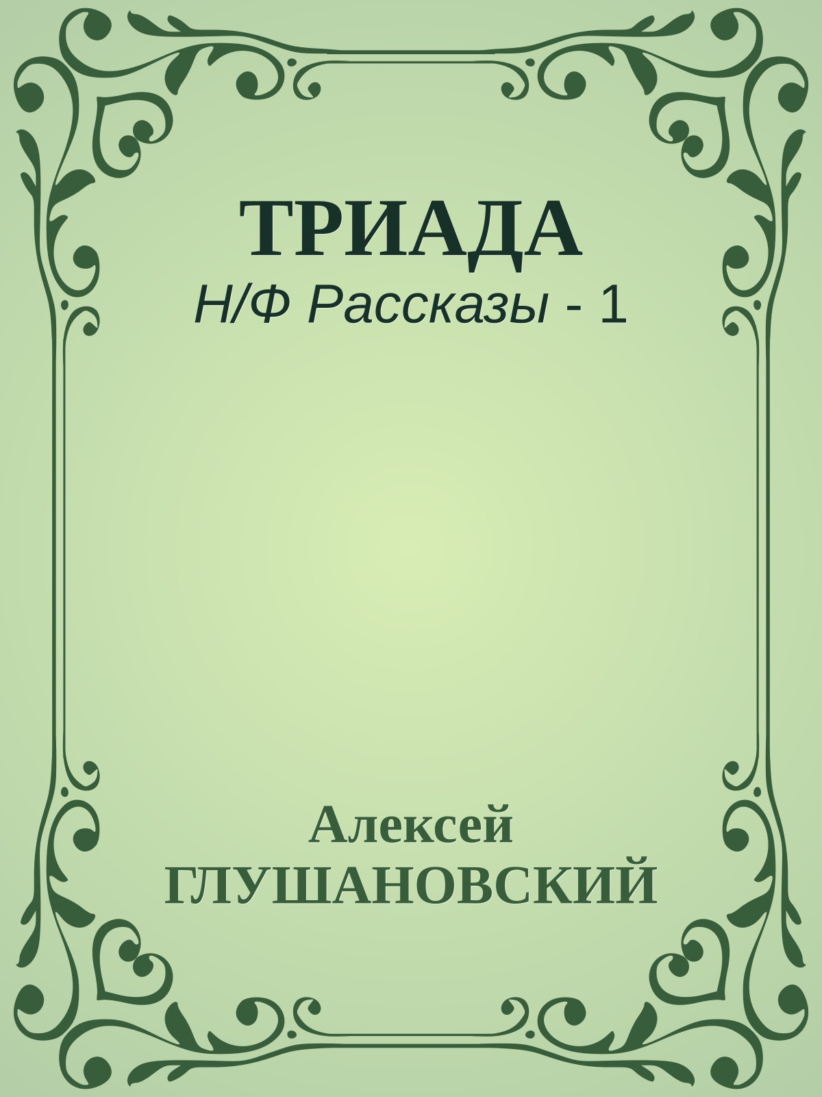 ТРИАДА