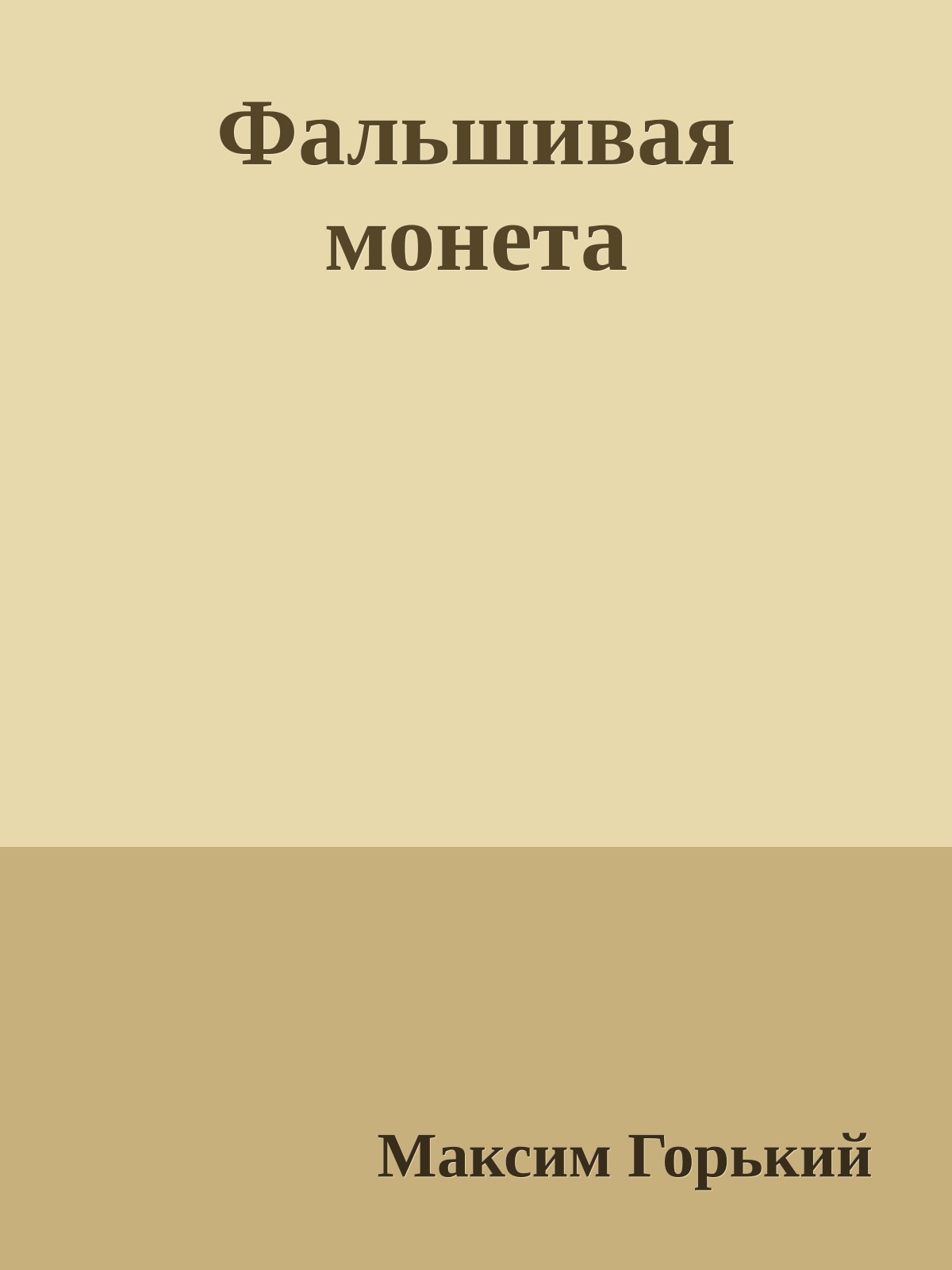 Фальшивая монета