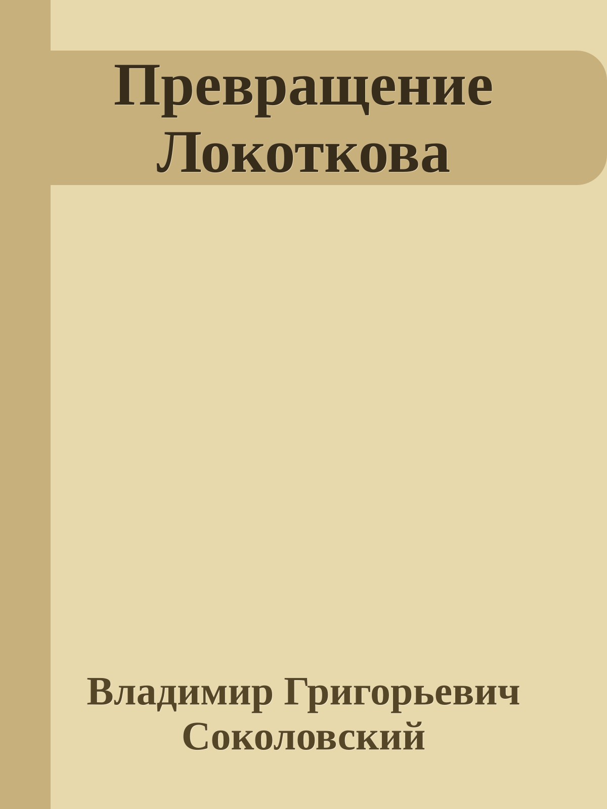 Превращение Локоткова