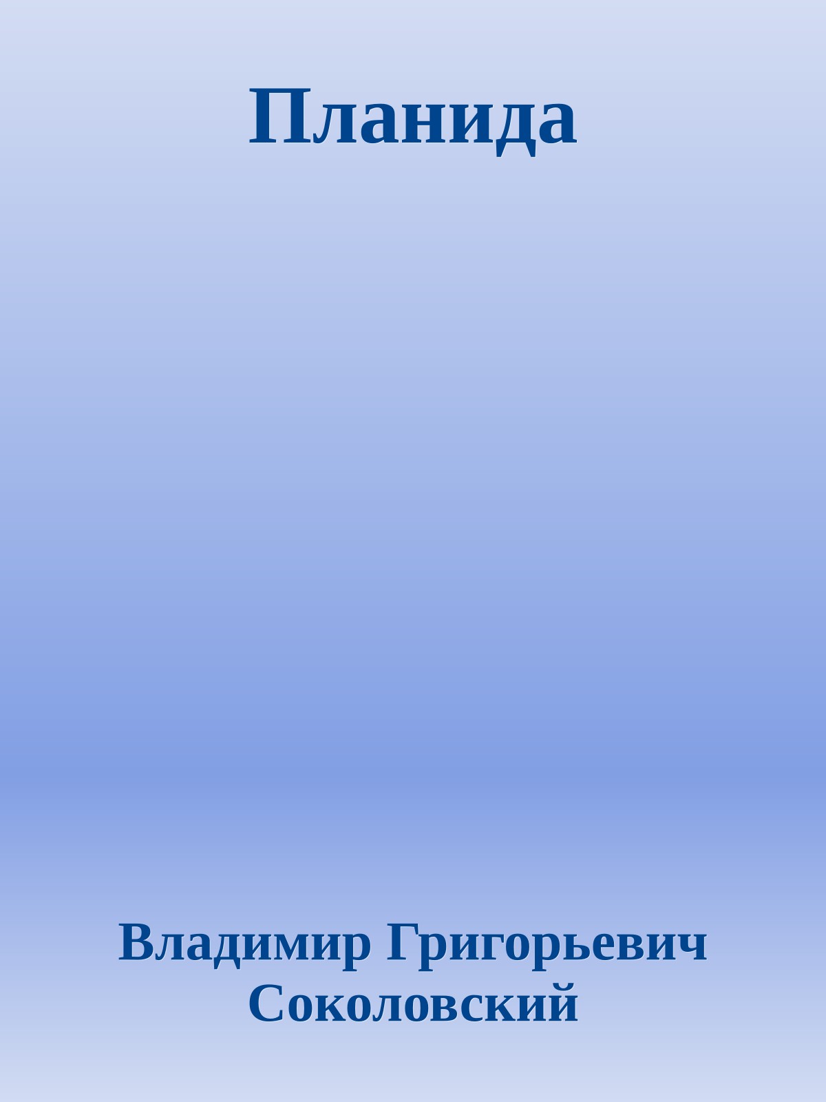Планида