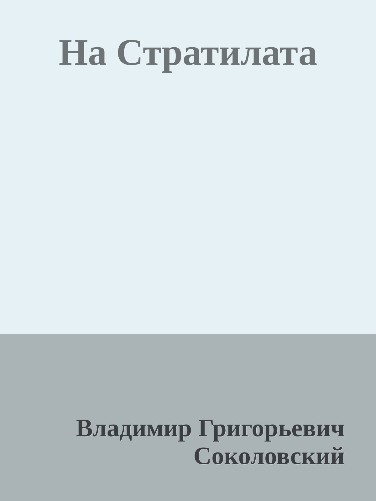 На Стратилата
