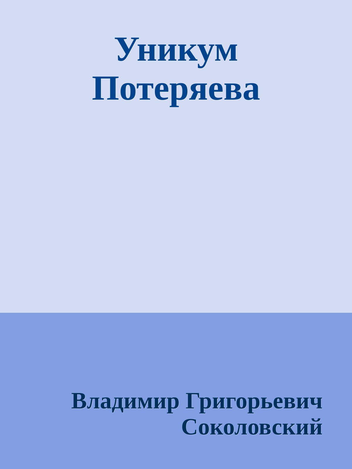 Уникум Потеряева
