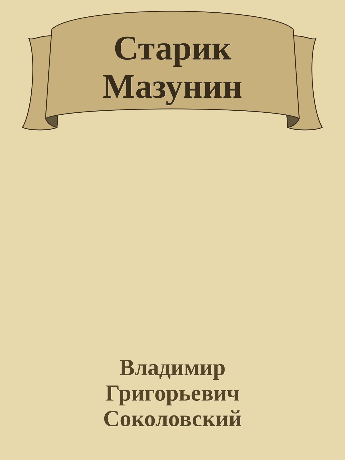 Старик Мазунин