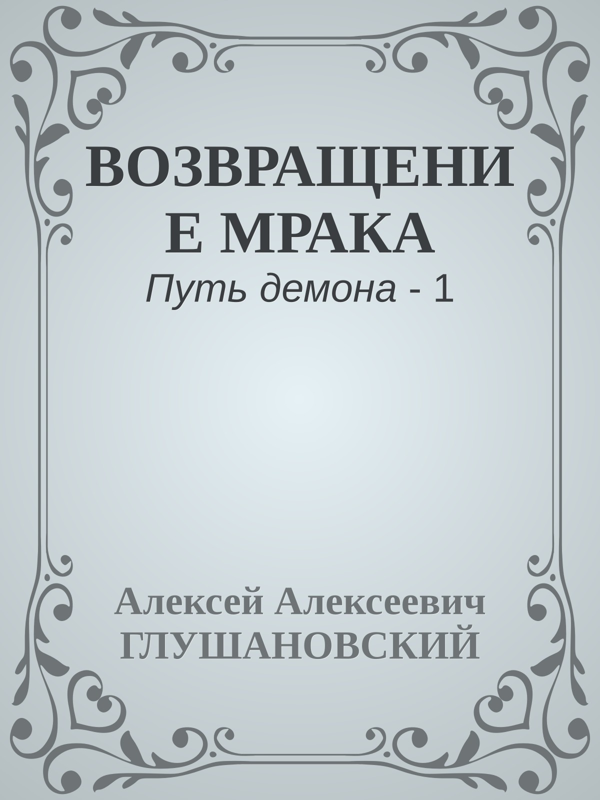 ВОЗВРАЩЕНИЕ МРАКА