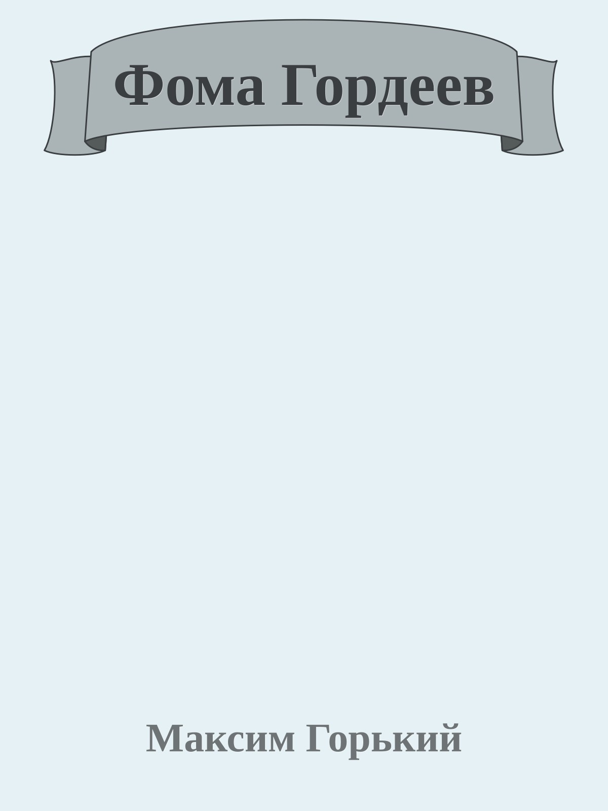 Фома Гордеев