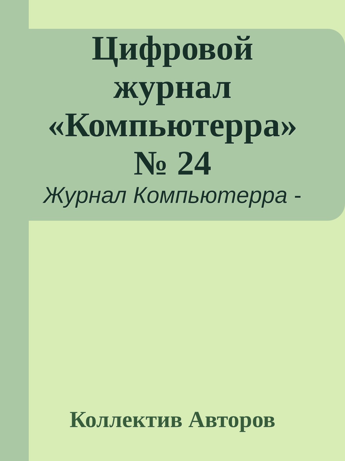 Цифровой журнал «Компьютерра» № 24