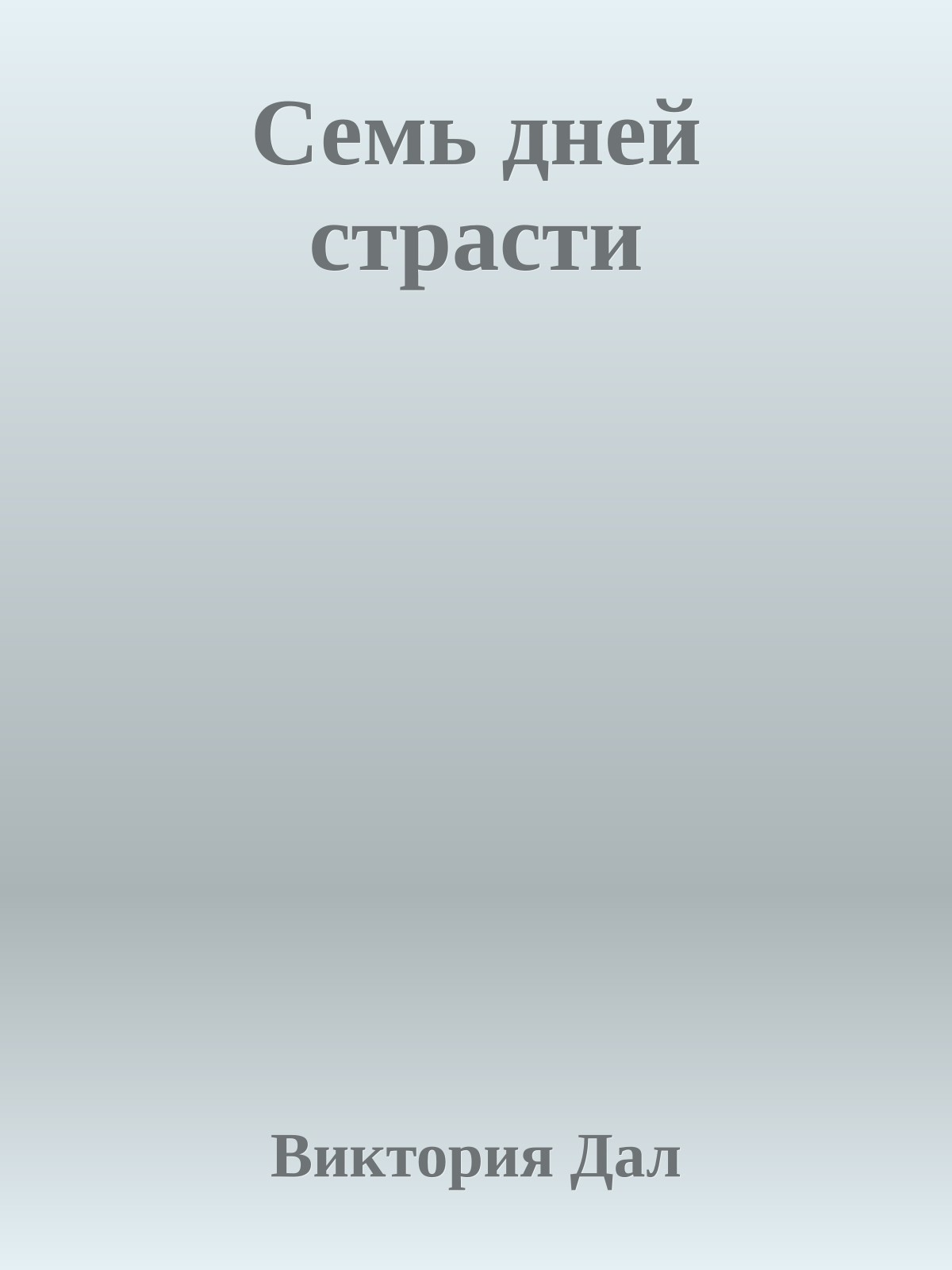 Семь дней страсти