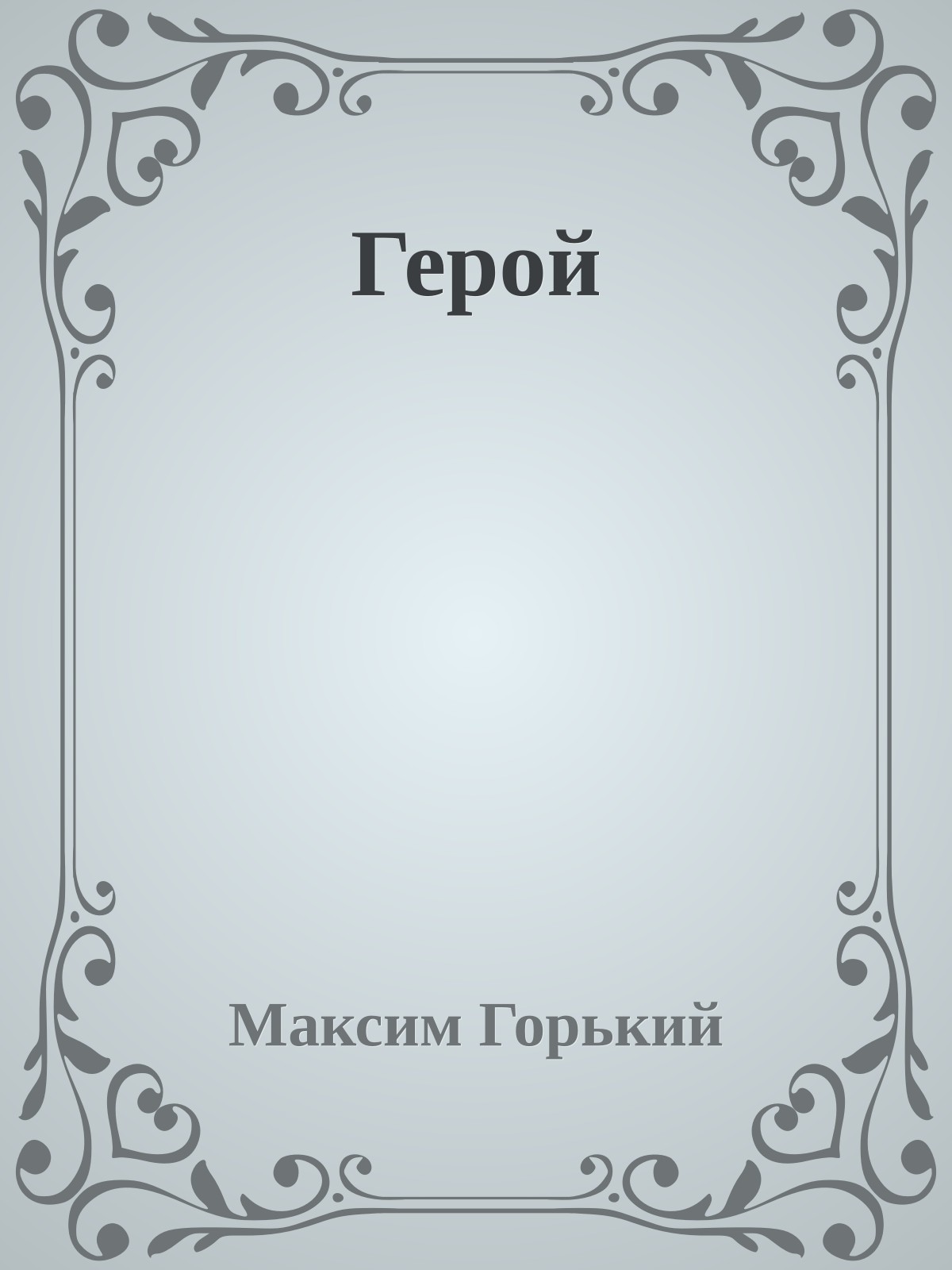 Герой