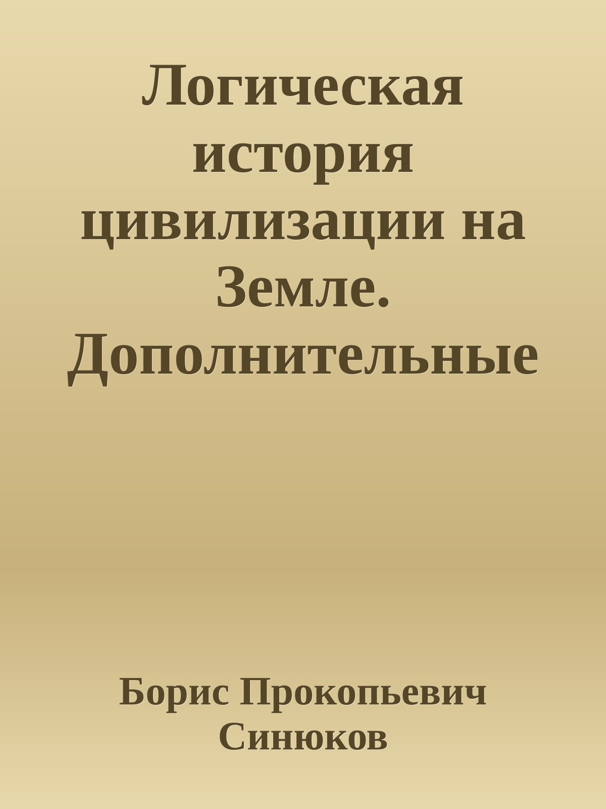 Логическая история цивилизации на Земле. Дополнительные доказательства моей теории (Часть 2)
