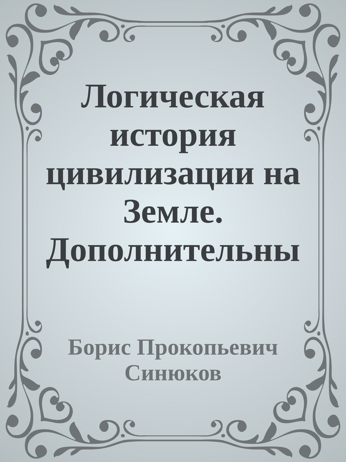 Логическая история цивилизации на Земле. Дополнительные доказательства моей теории (Часть 1)