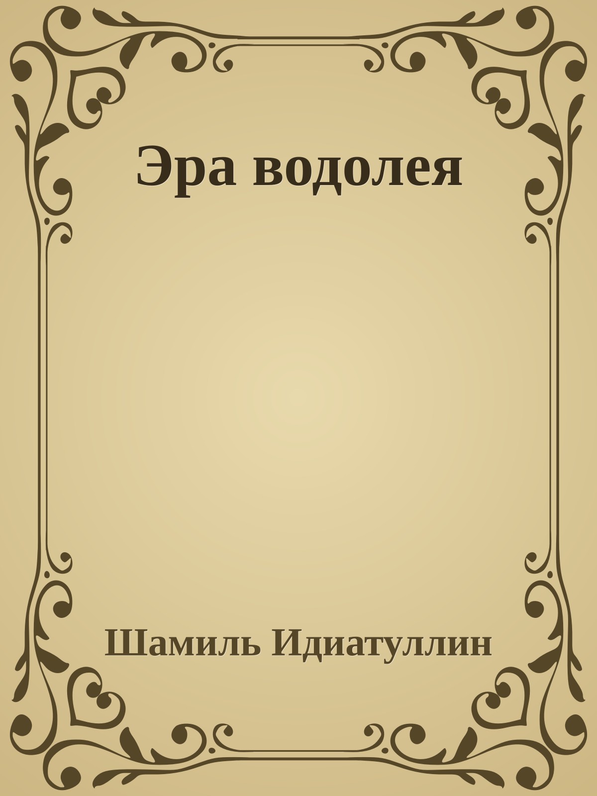 Эра водолея