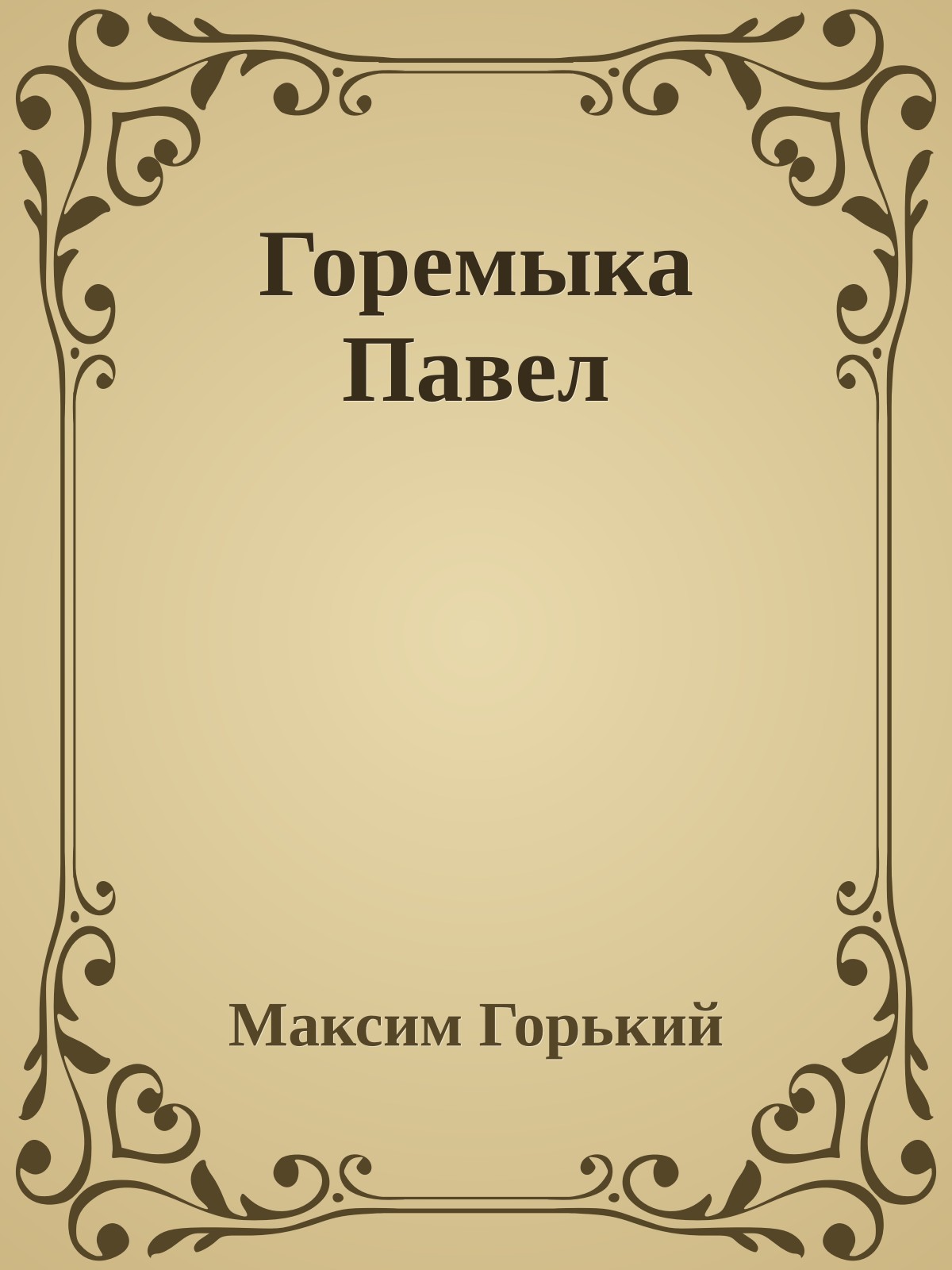 Горемыка Павел