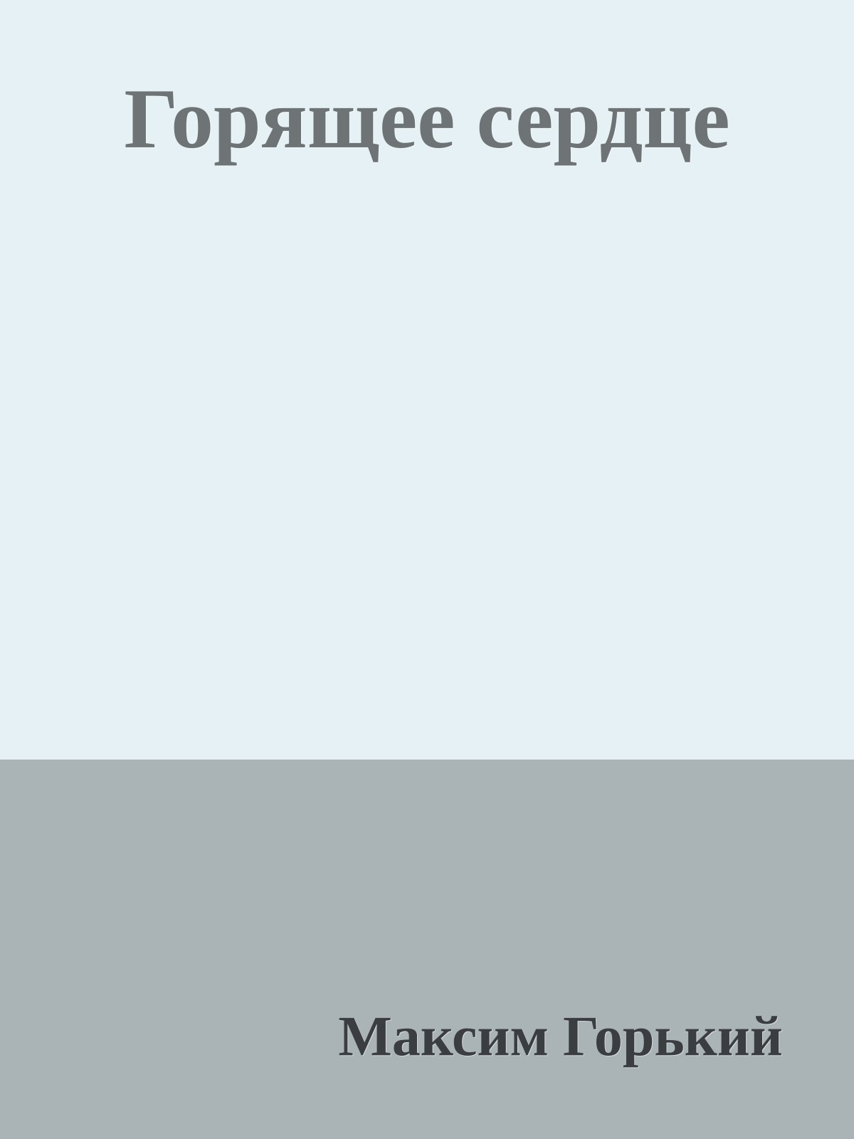 Горящее сердце