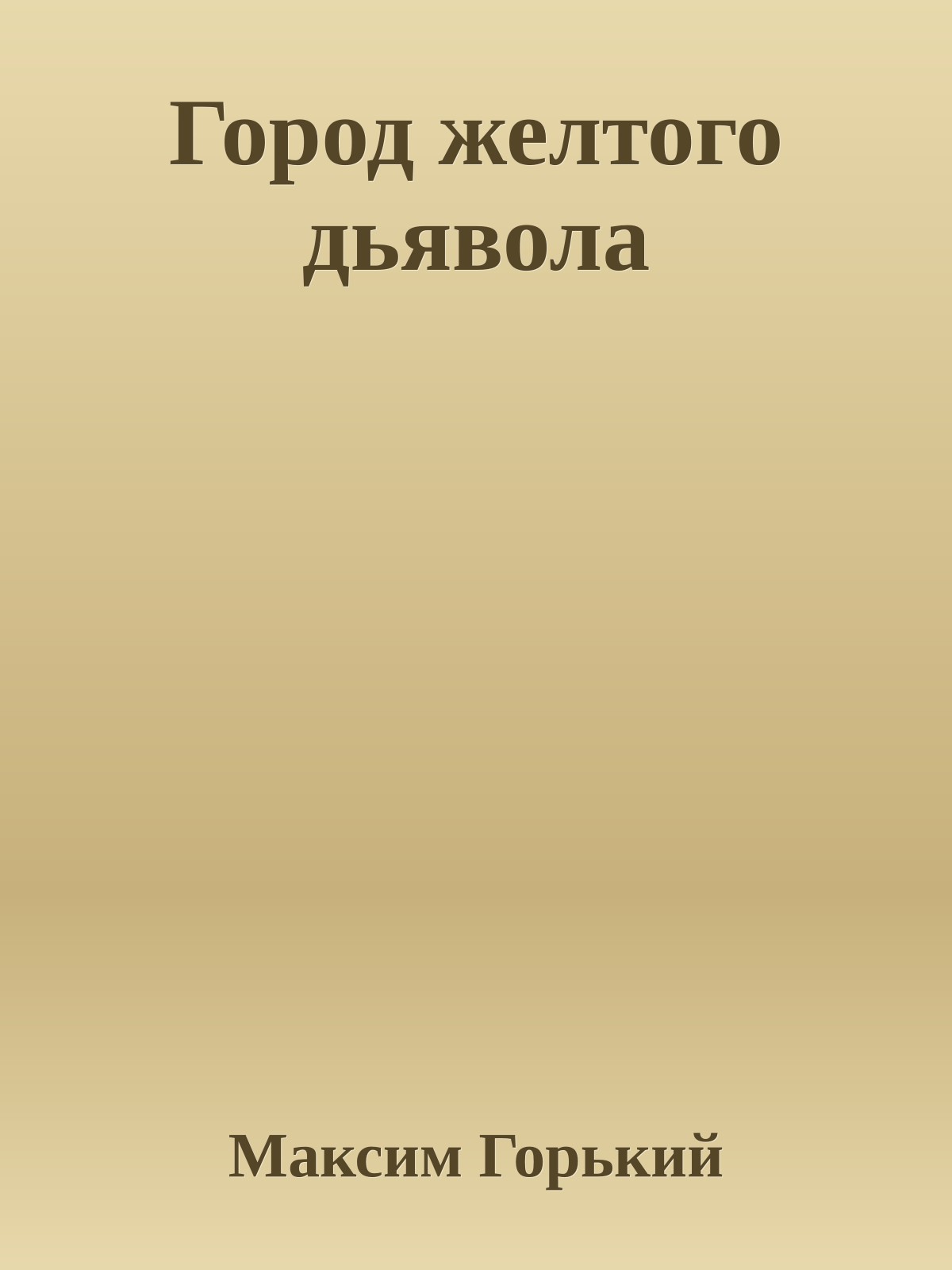 Город желтого дьявола