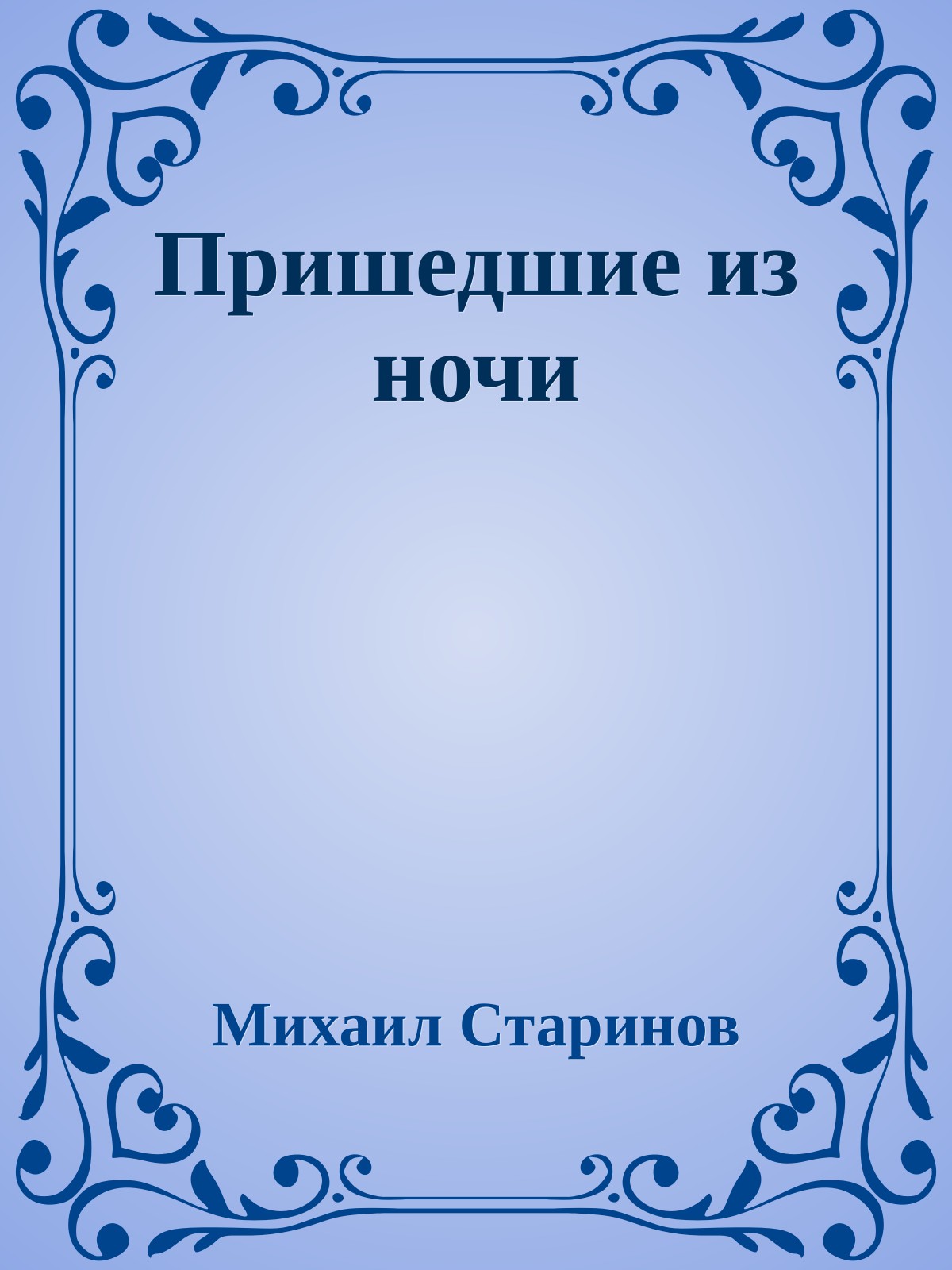 Пришедшие из ночи