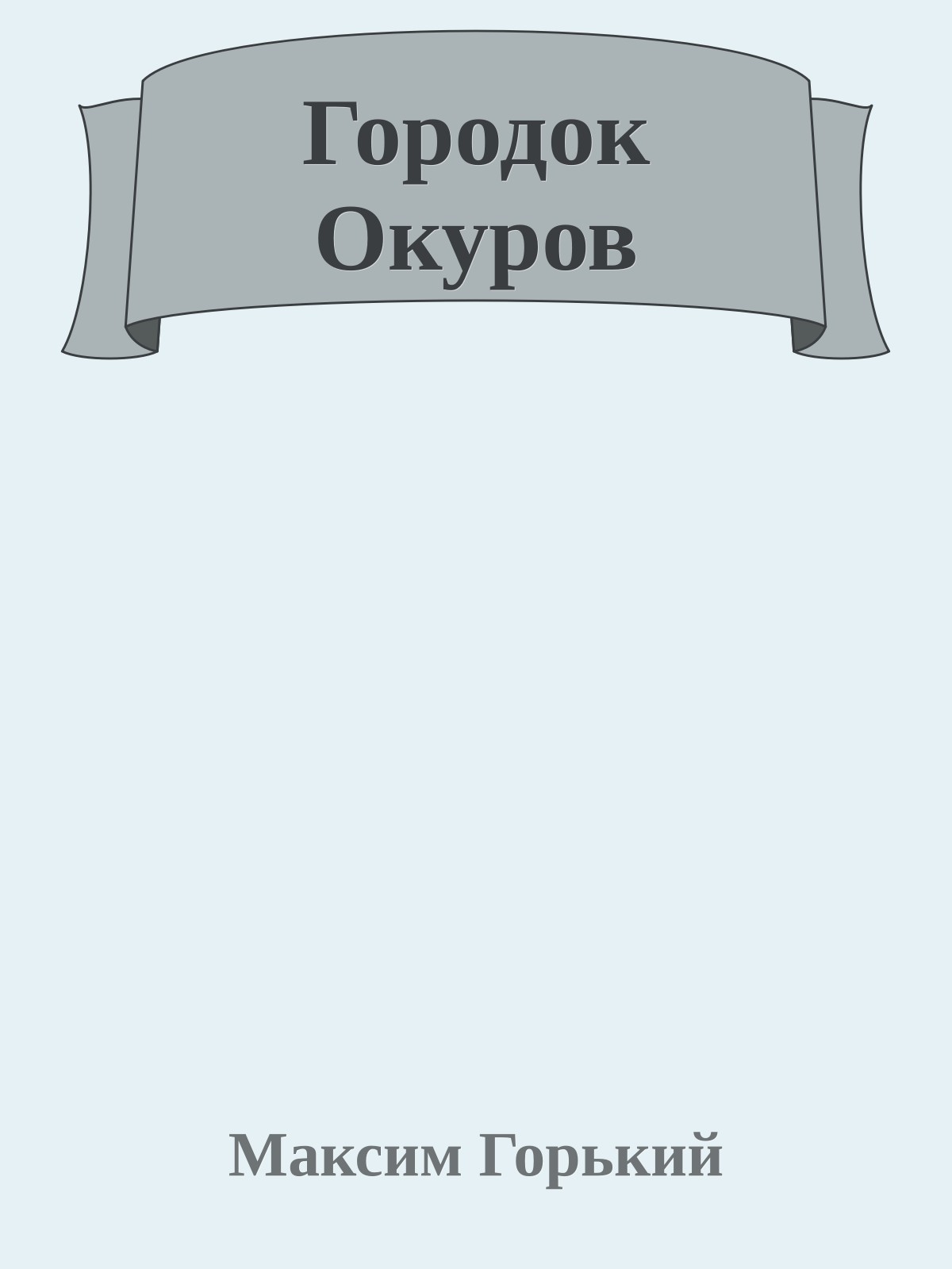 Городок Окуров