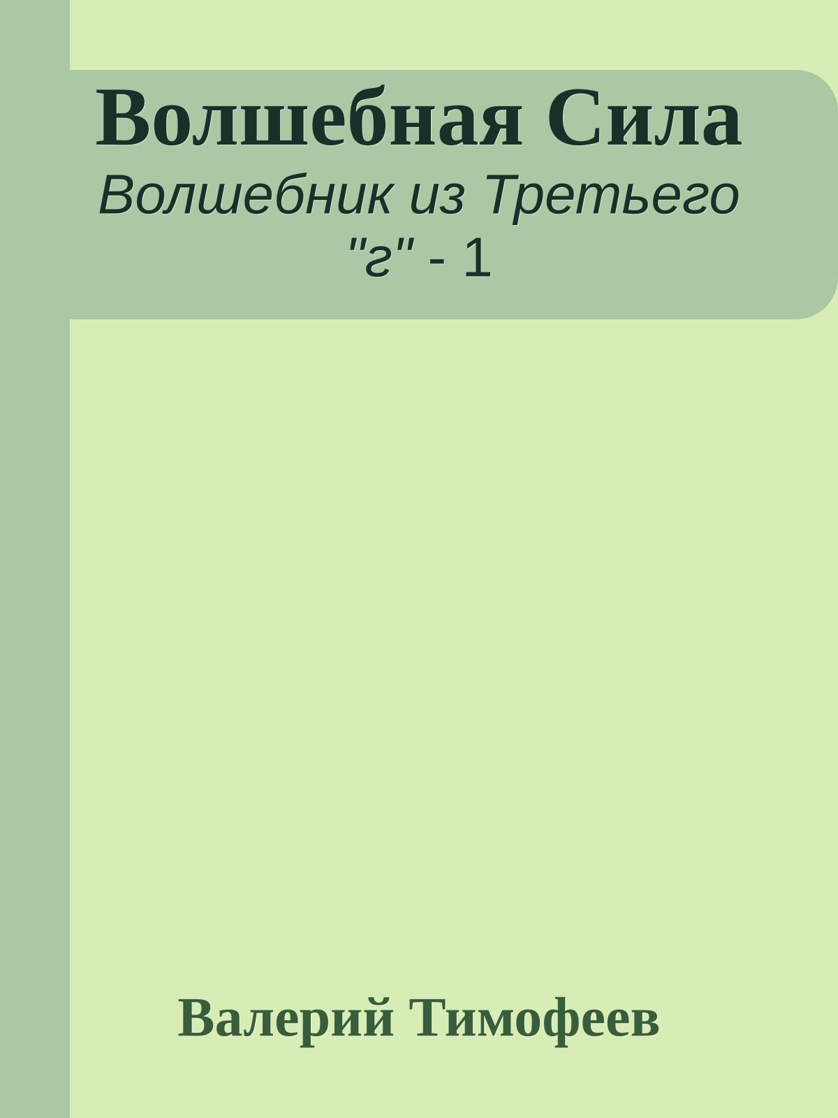Волшебная Сила