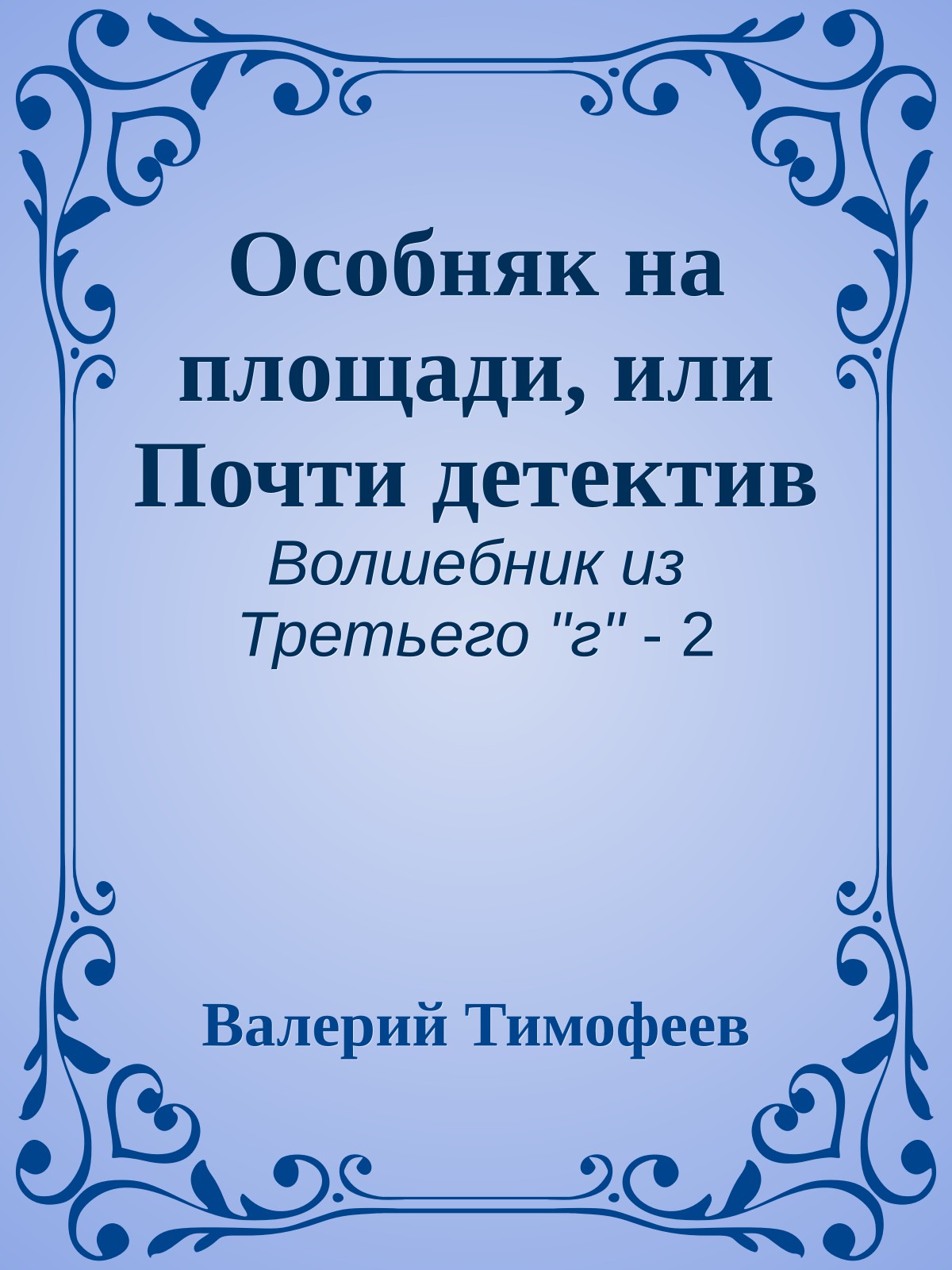 Особняк на площади, или Почти детектив