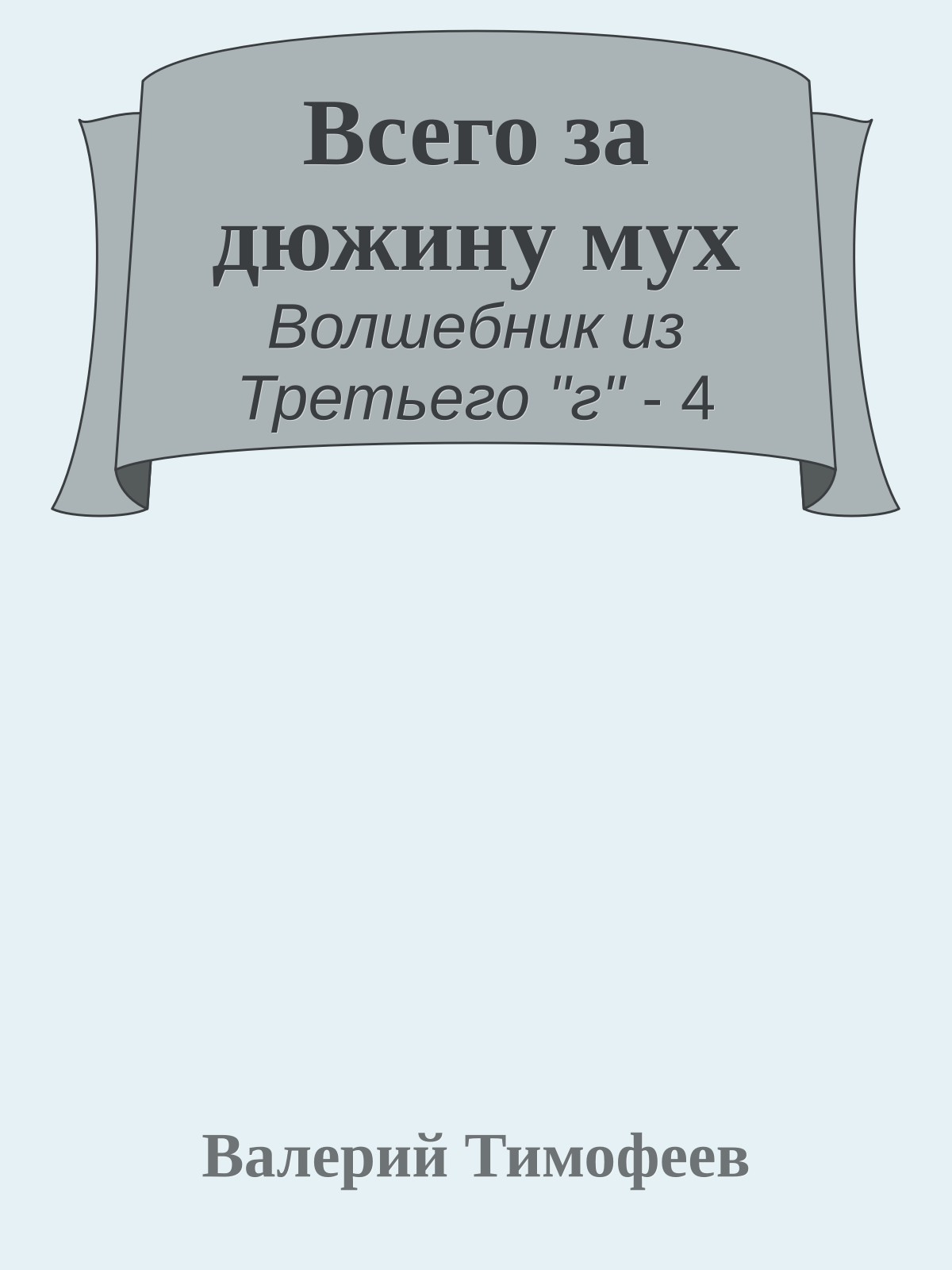Всего за дюжину мух