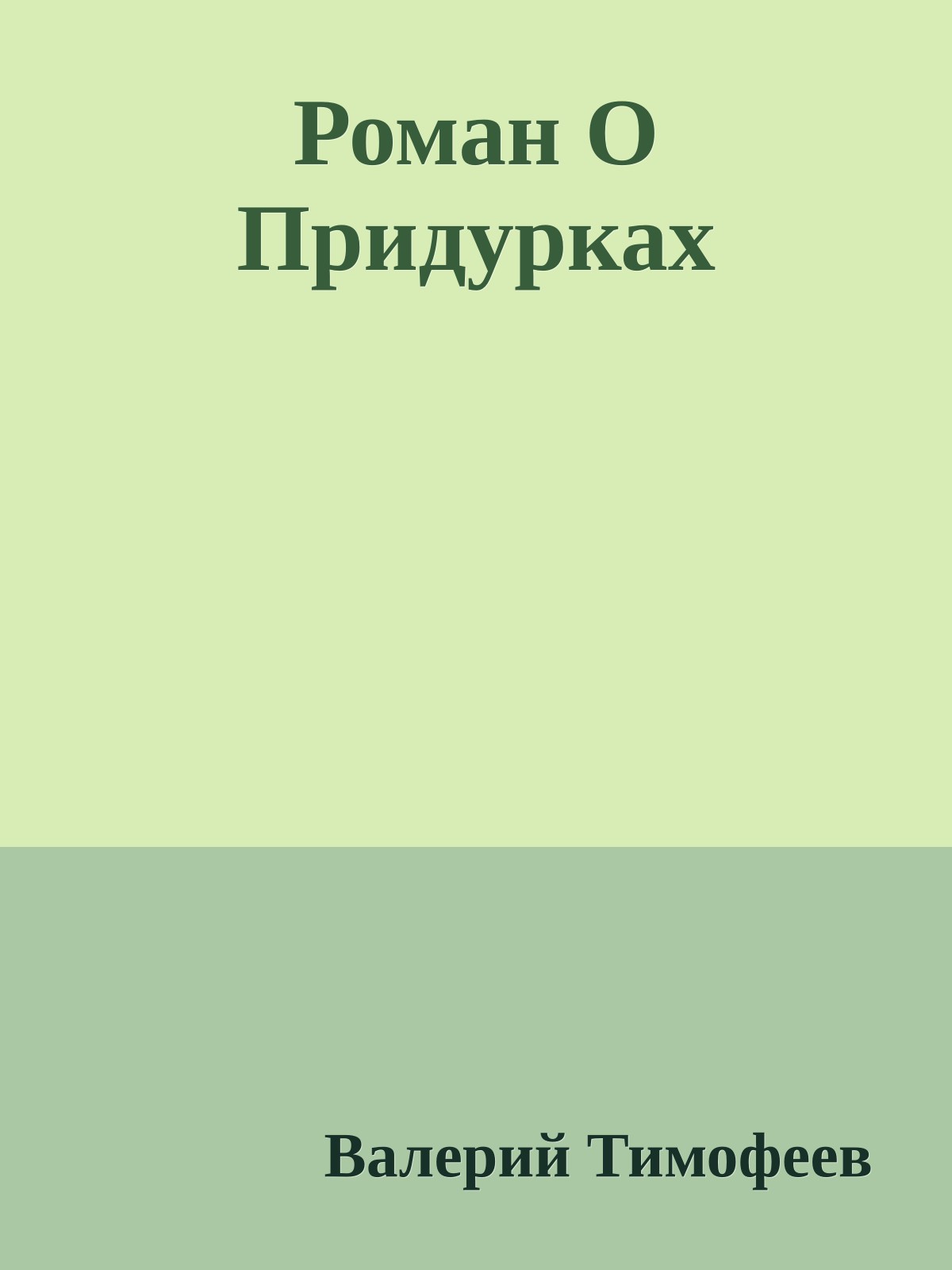 Роман О Придурках