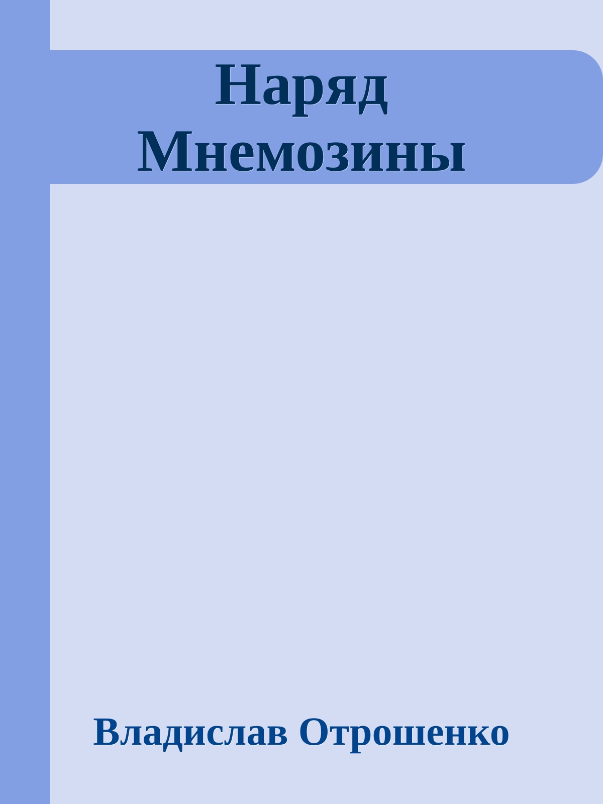 Наряд Мнемозины