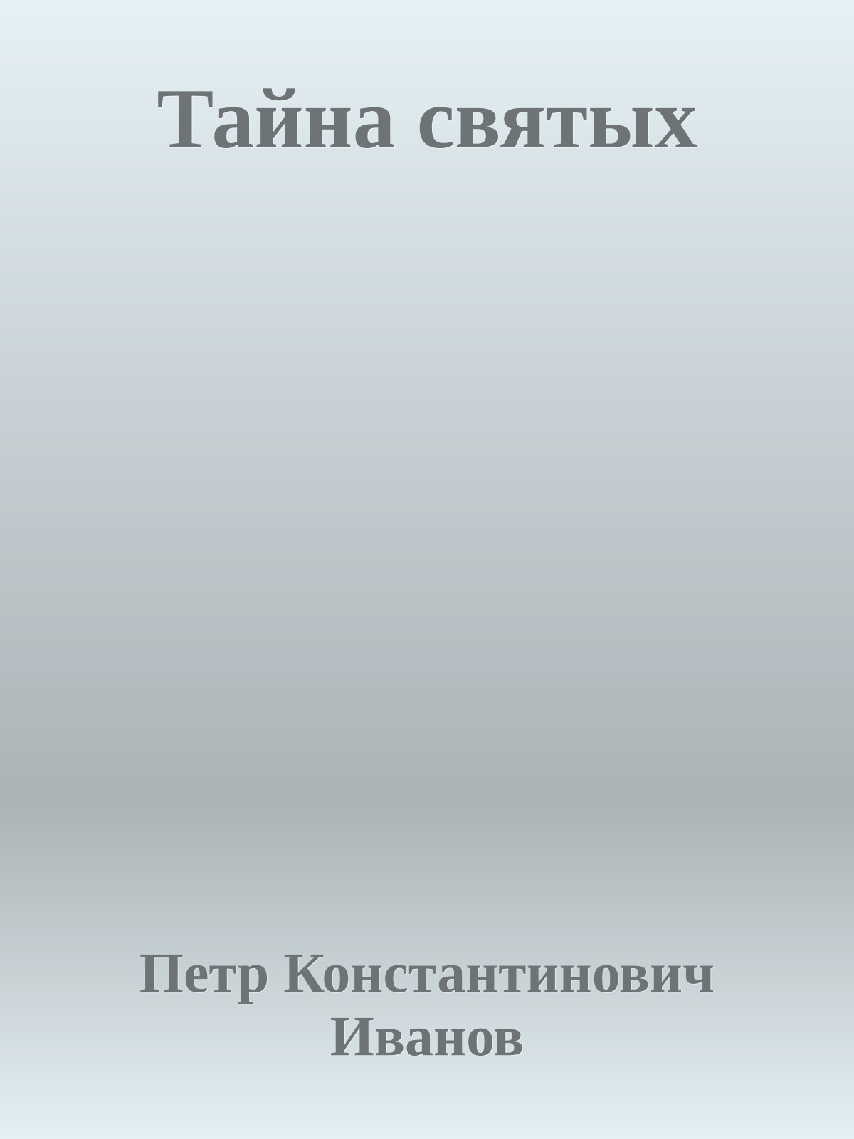 Тайна святых