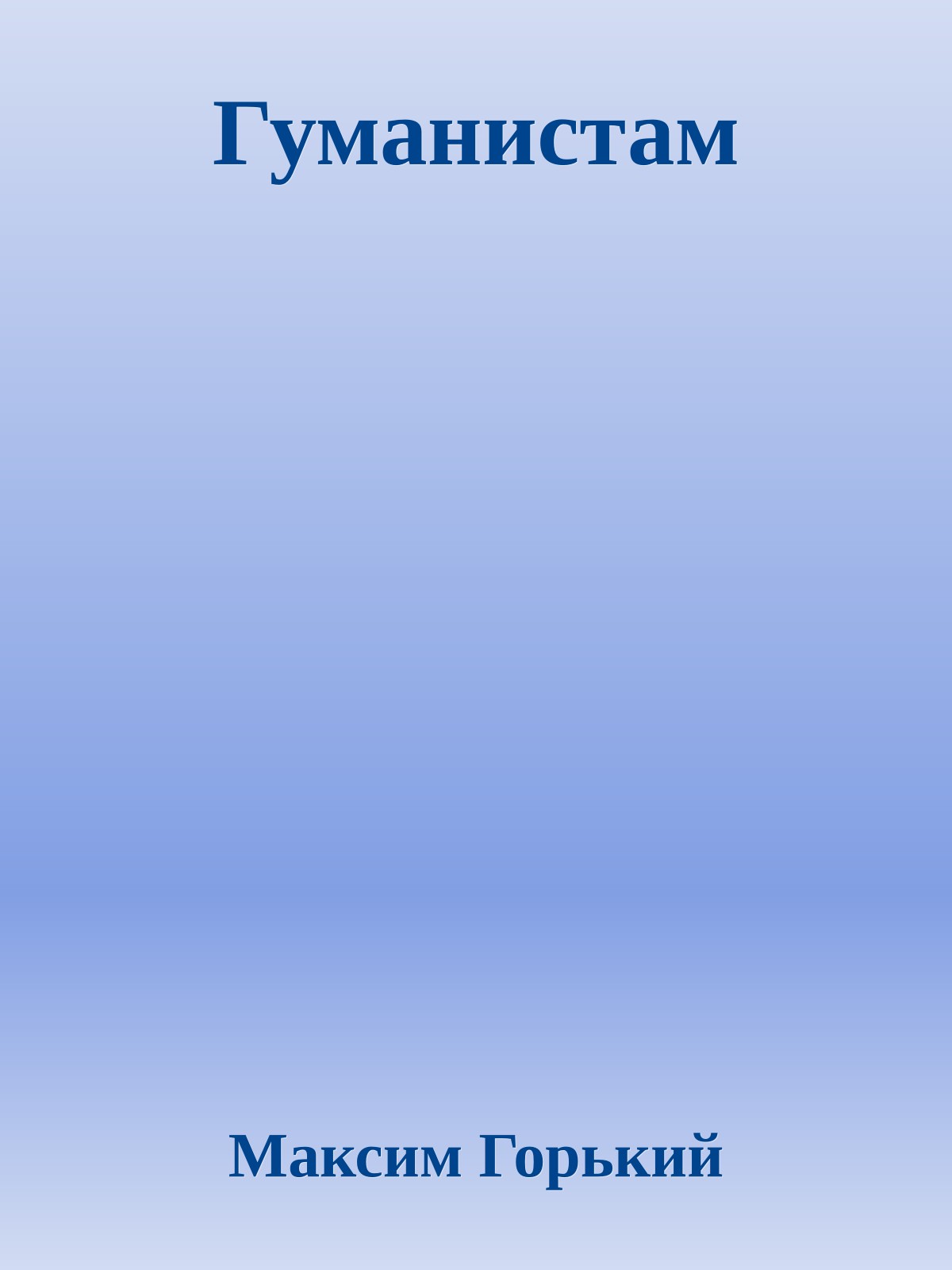 Гуманистам