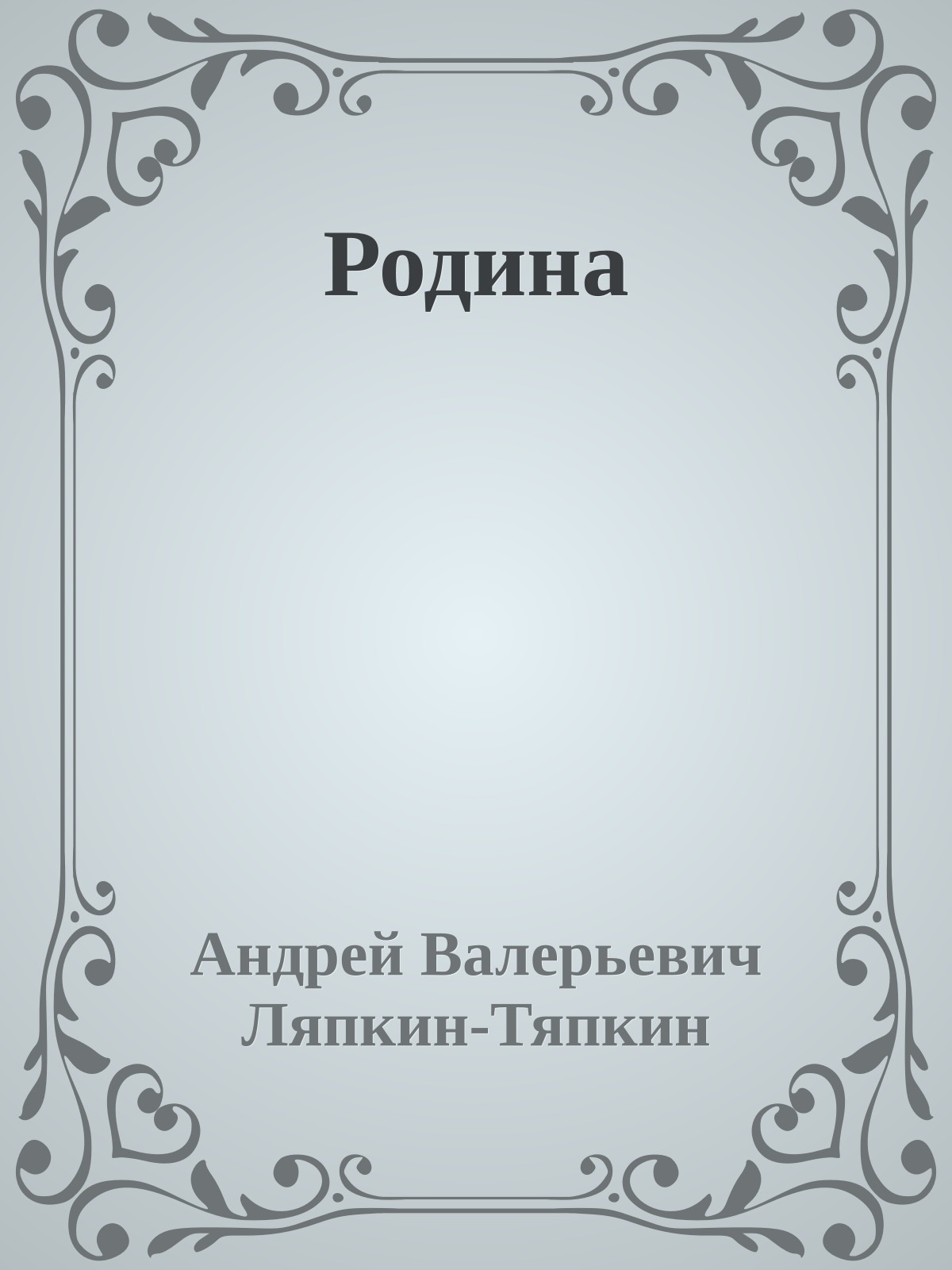 Родина