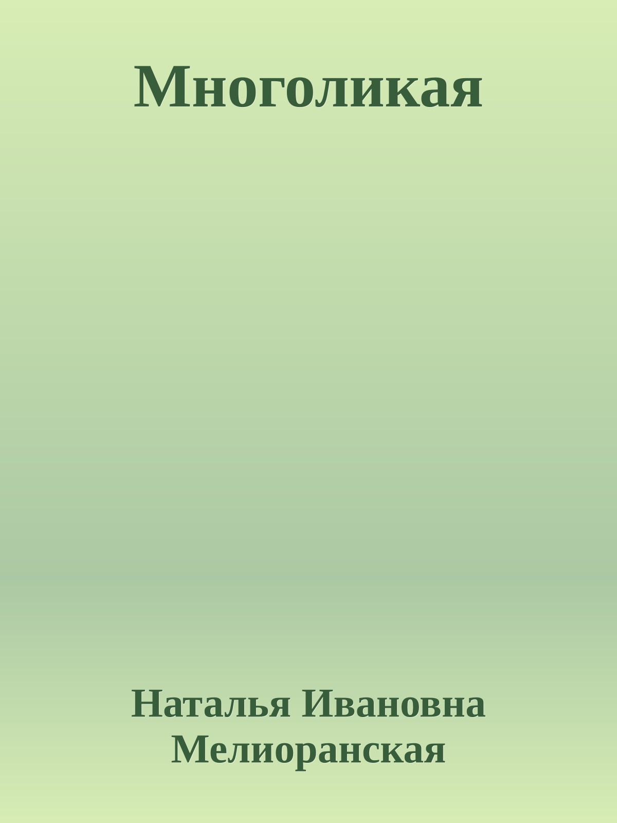 Многоликая
