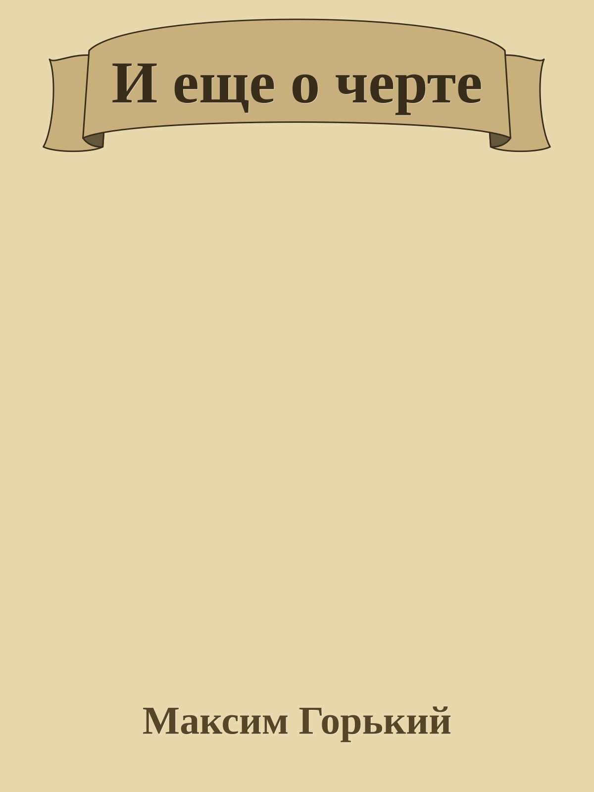 И еще о черте