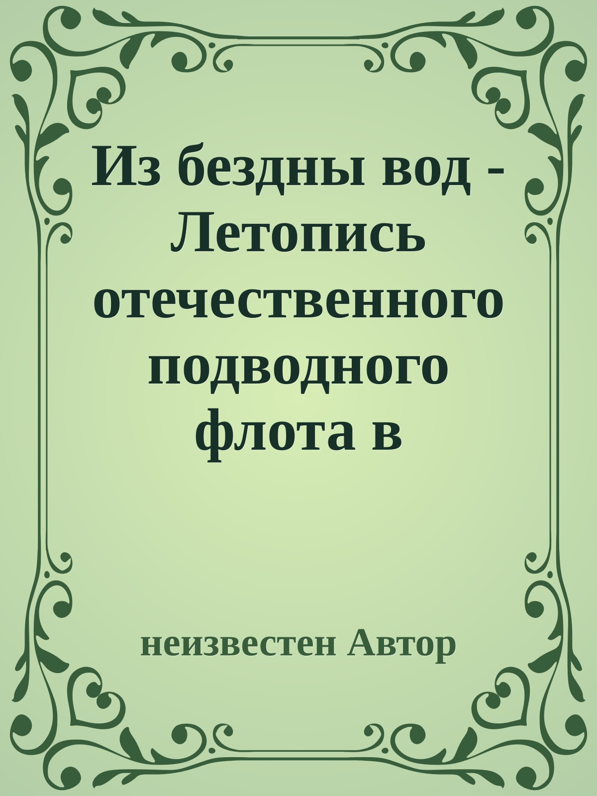 Из бездны вод - Летопись отечественного подводного флота в мемуарах подводников (Сборник)