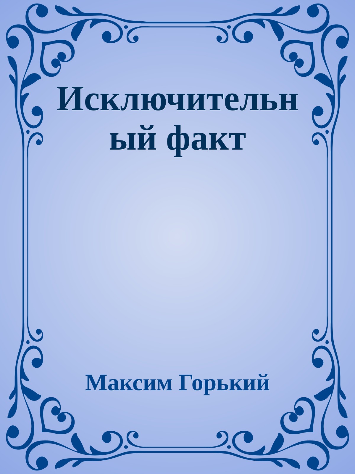 Исключительный факт