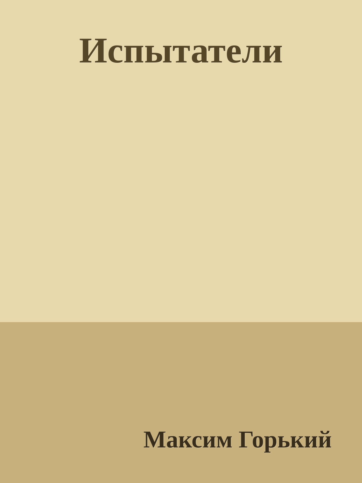 Испытатели