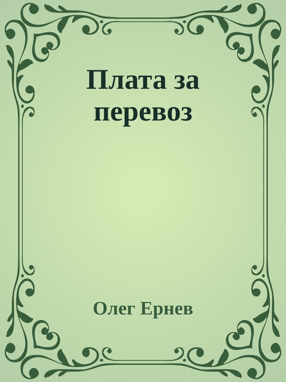 Плата за перевоз